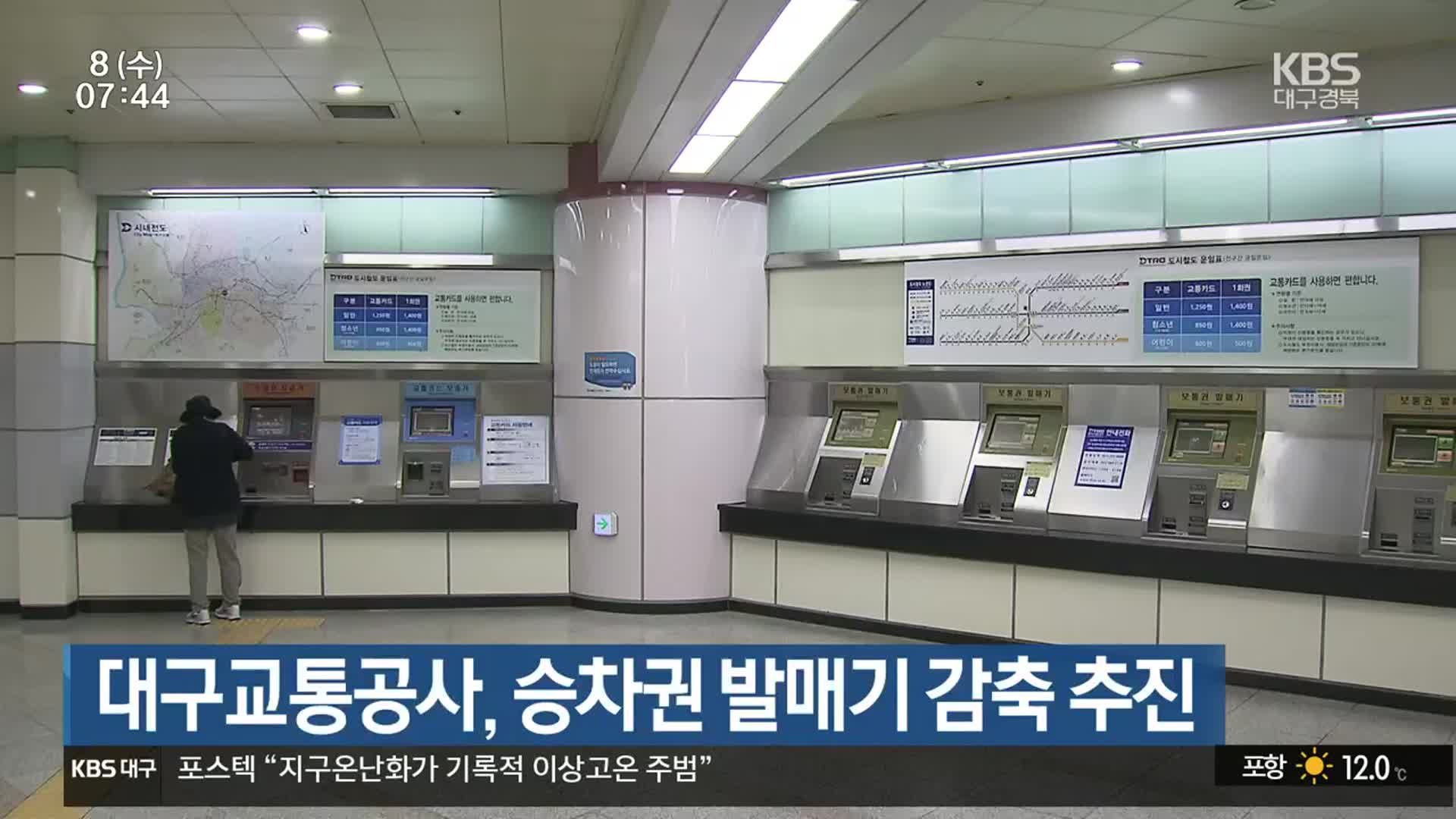 대구교통공사, 승차권 발매기 감축 추진