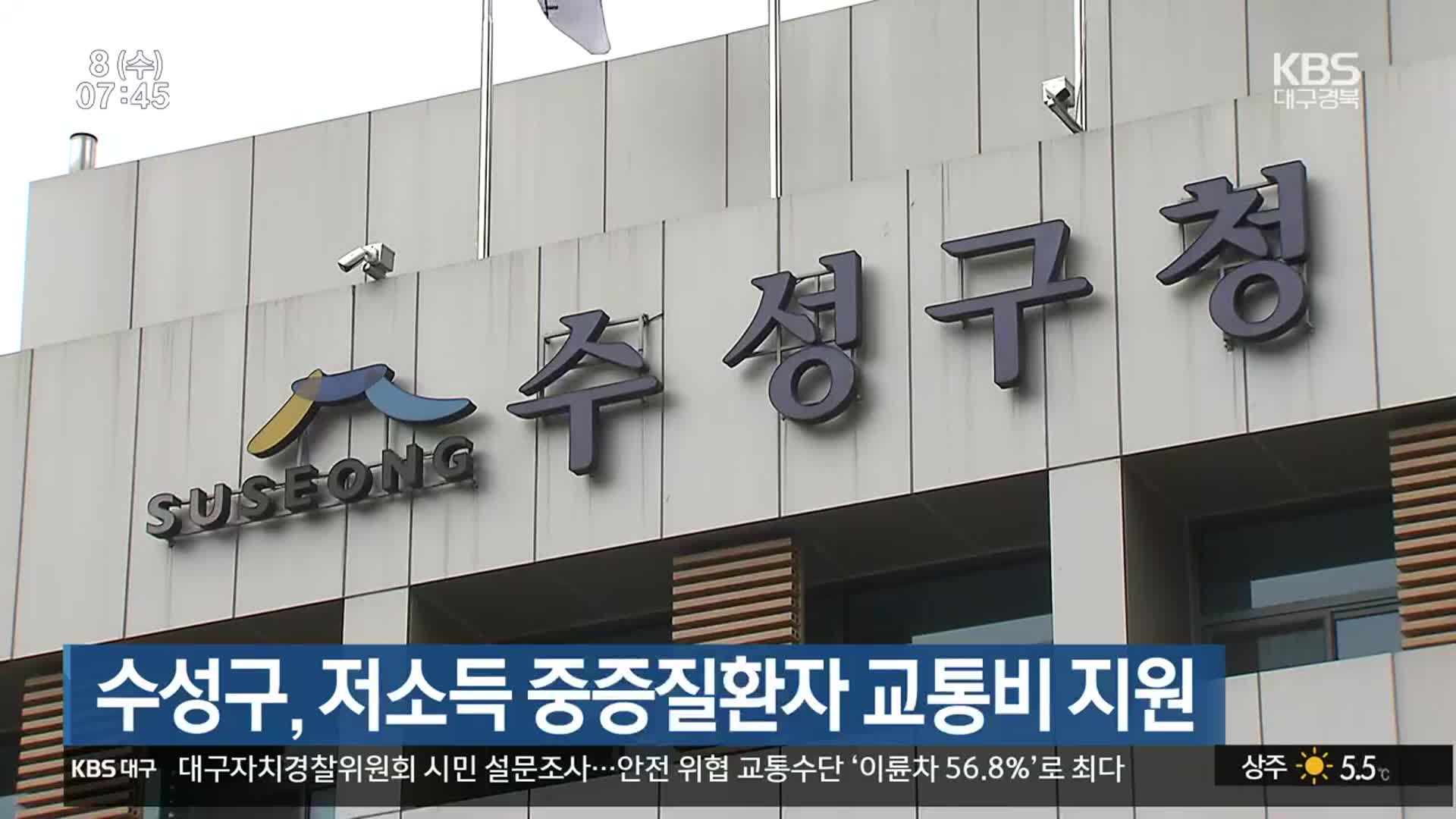 수성구, 저소득 중증질환자 교통비 지원