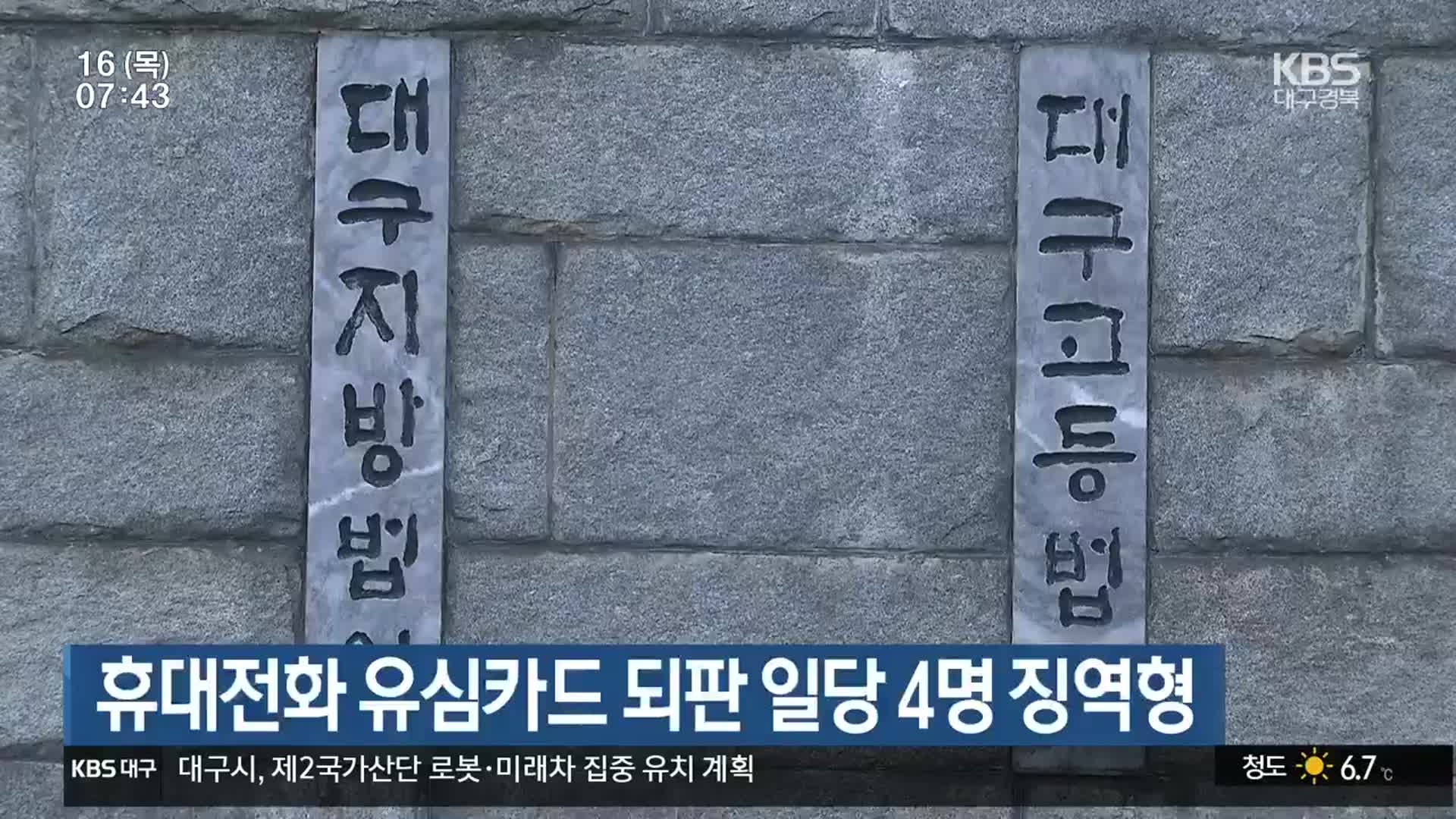 휴대전화 유심카드 되판 일당 4명 징역형