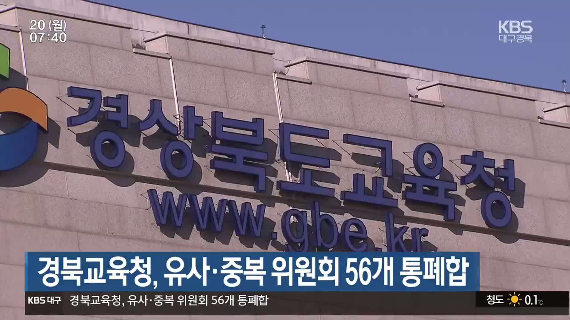 경북교육청, 유사·중복 위원회 56개 통폐합