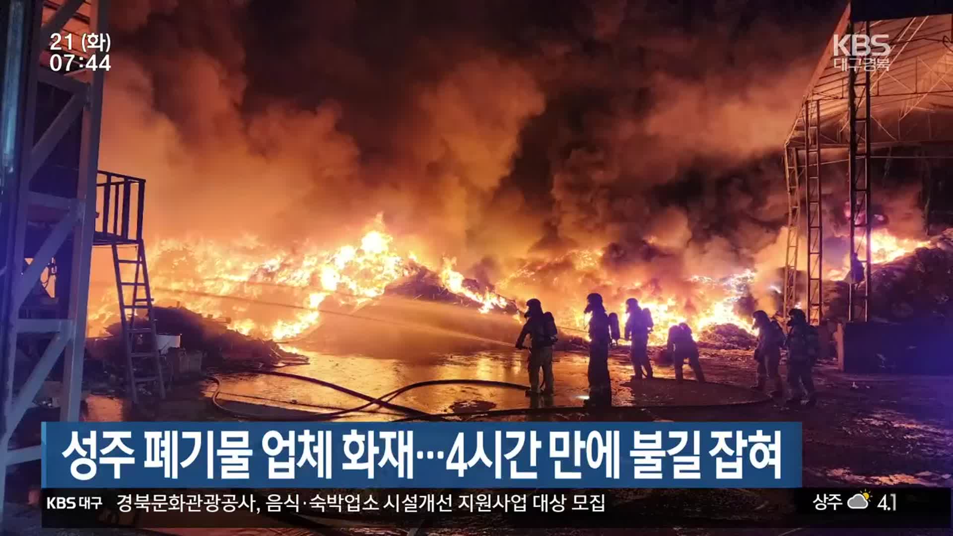 성주 폐기물 업체 화재…4시간 만에 불길 잡혀