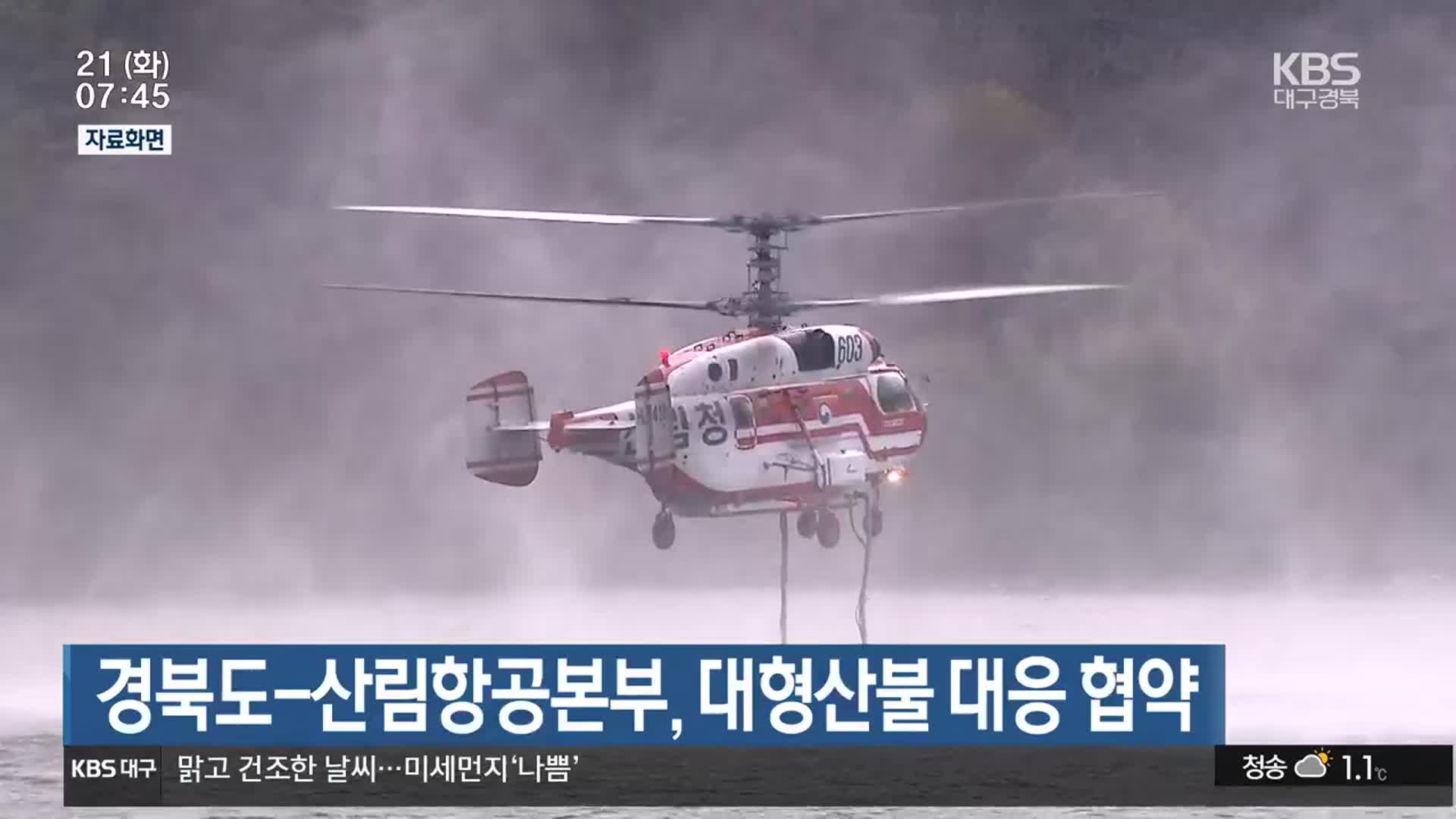 경북도-산림항공본부, 대형산불 대응 협약