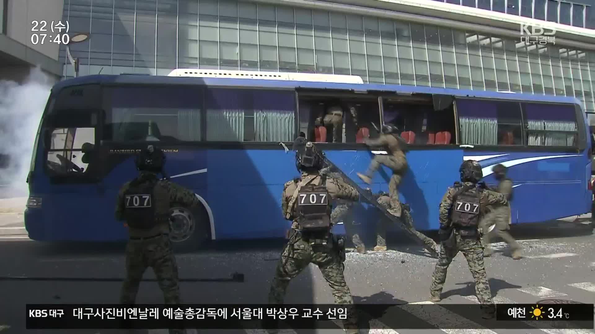 “드론 테러 꼼짝마”…군·경·소방 대테러 훈련