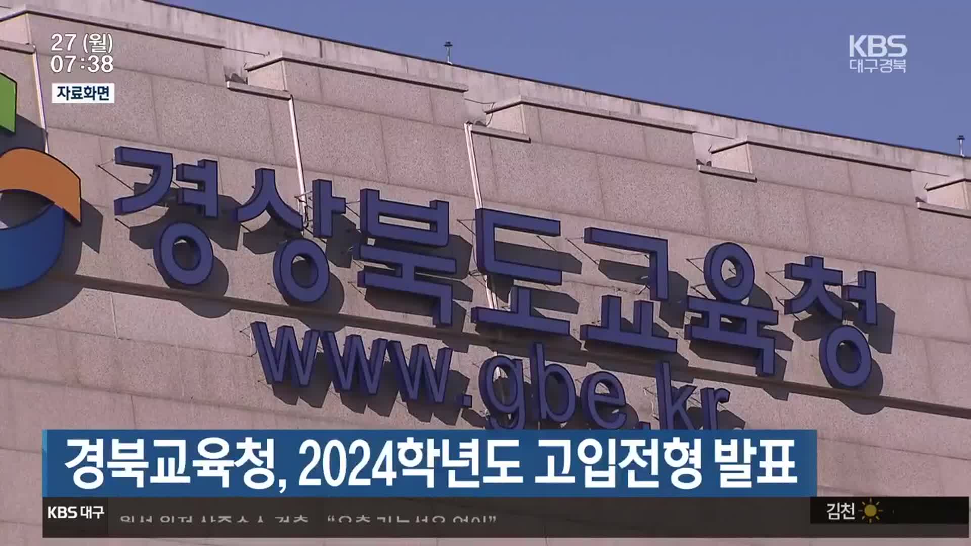 경북교육청, 2024학년도 고입전형 발표