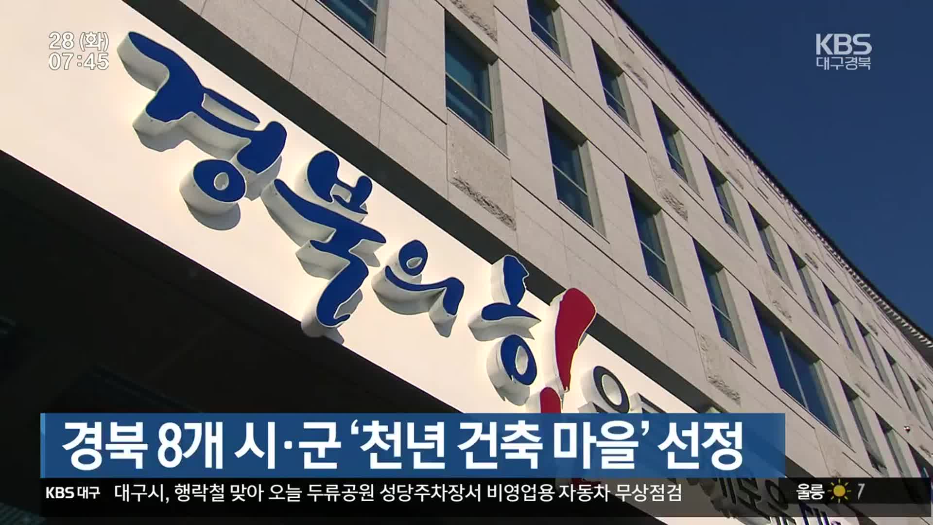 경북 8개 시·군 ‘천년 건축 마을’ 선정