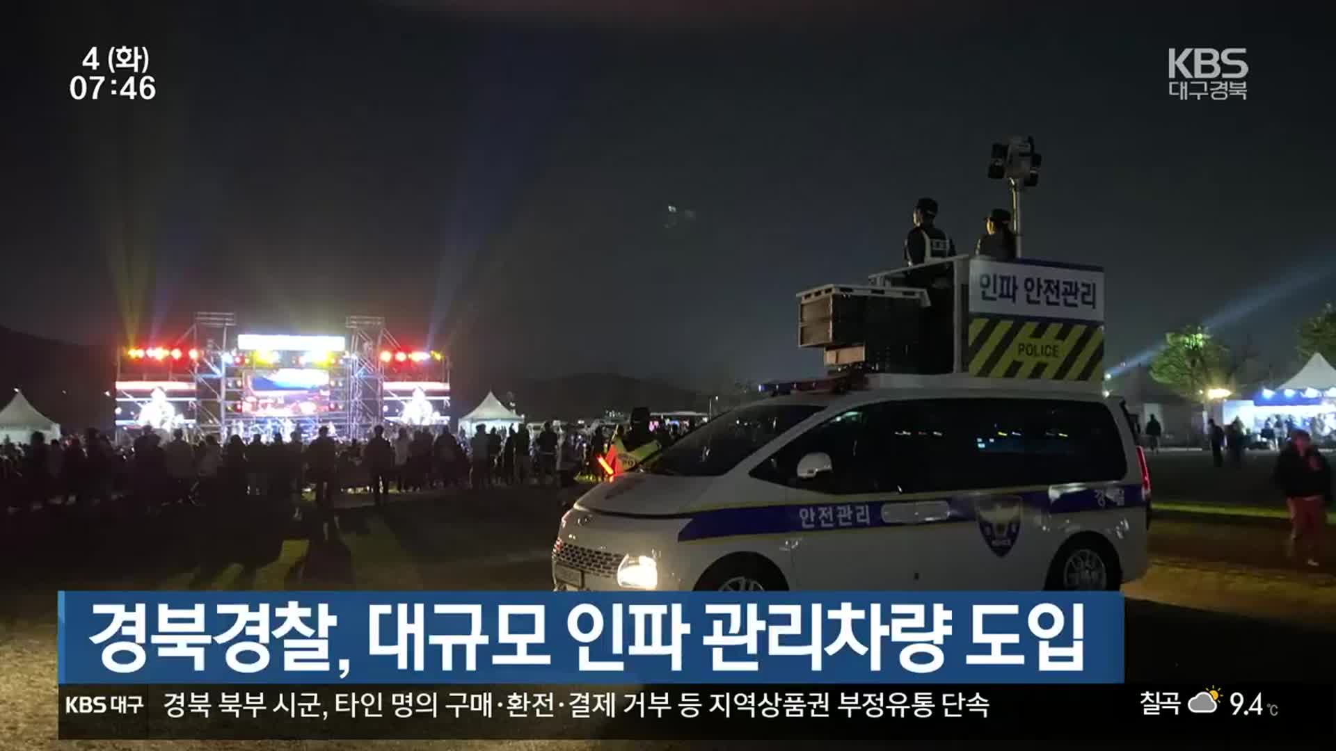 경북경찰, 대규모 인파 관리차량 도입