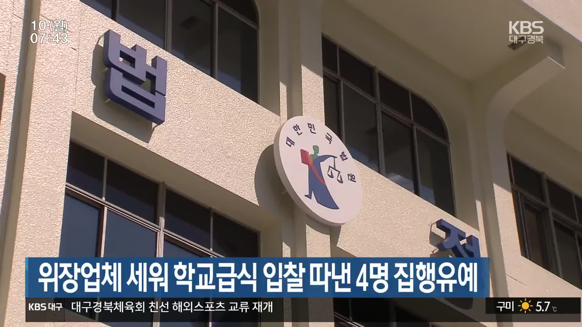 위장업체 세워 학교급식 입찰 따낸 4명 집행유예