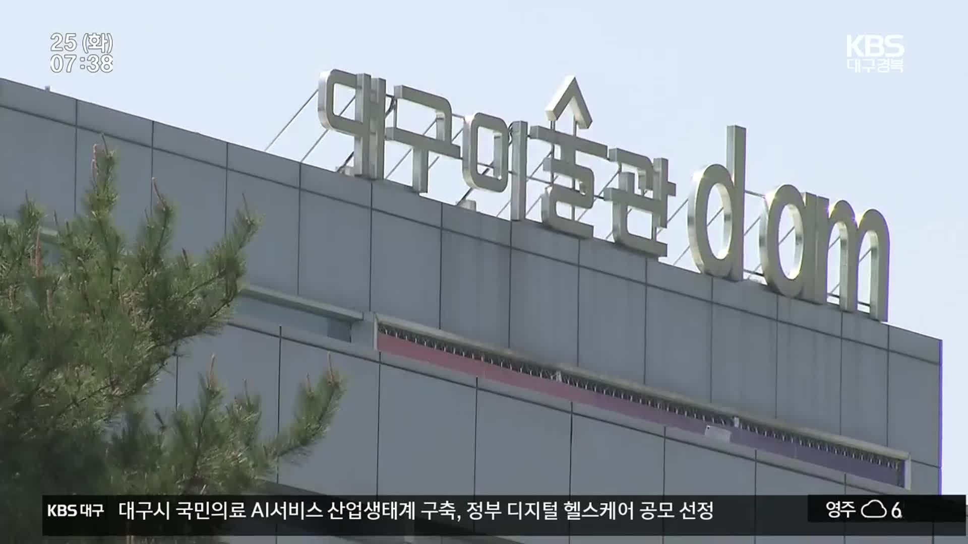 채용 논란에 위작 판정까지…대구시, 대구미술관 감사 나서