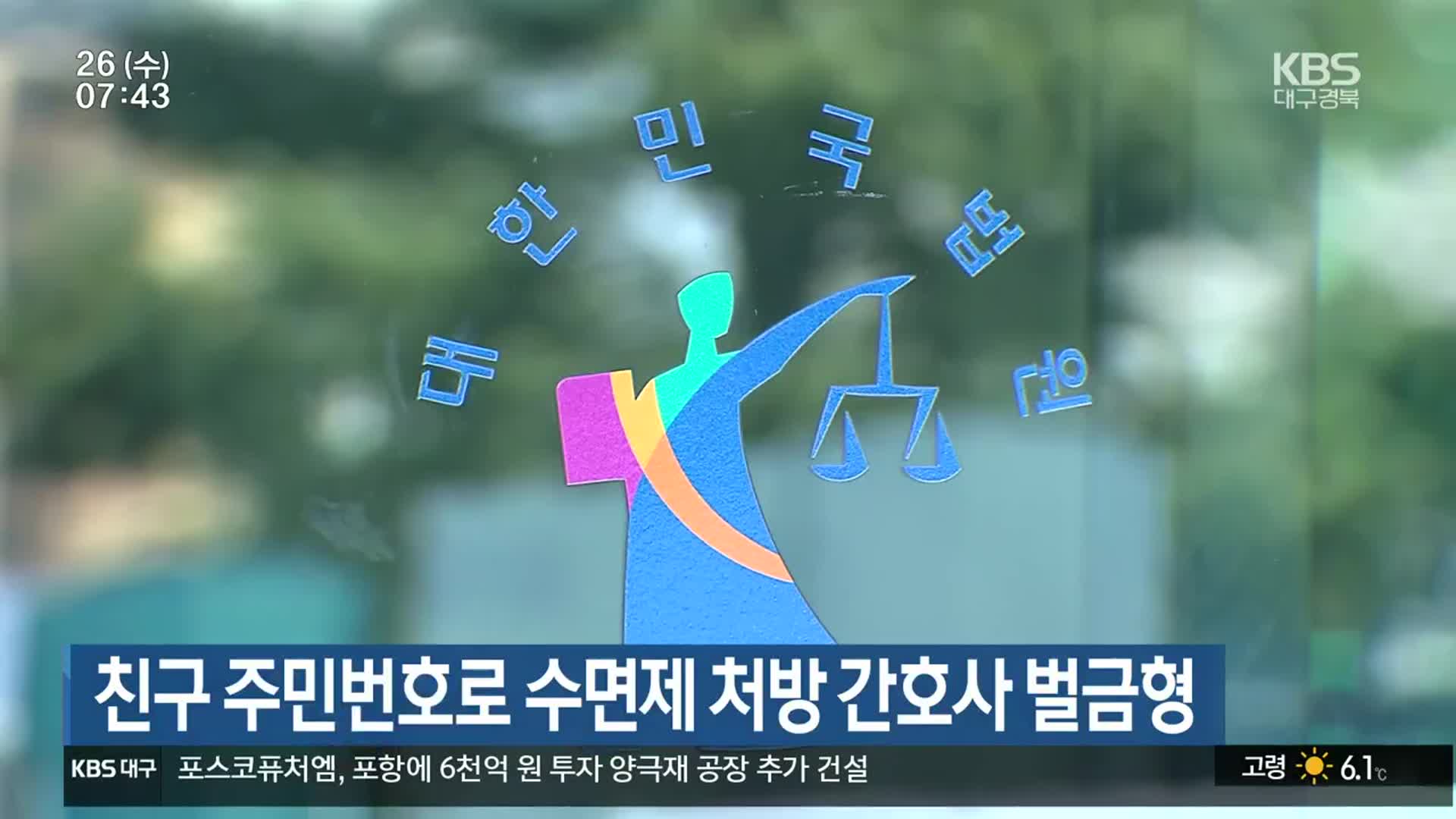 친구 주민번호로 수면제 처방 간호사 벌금형