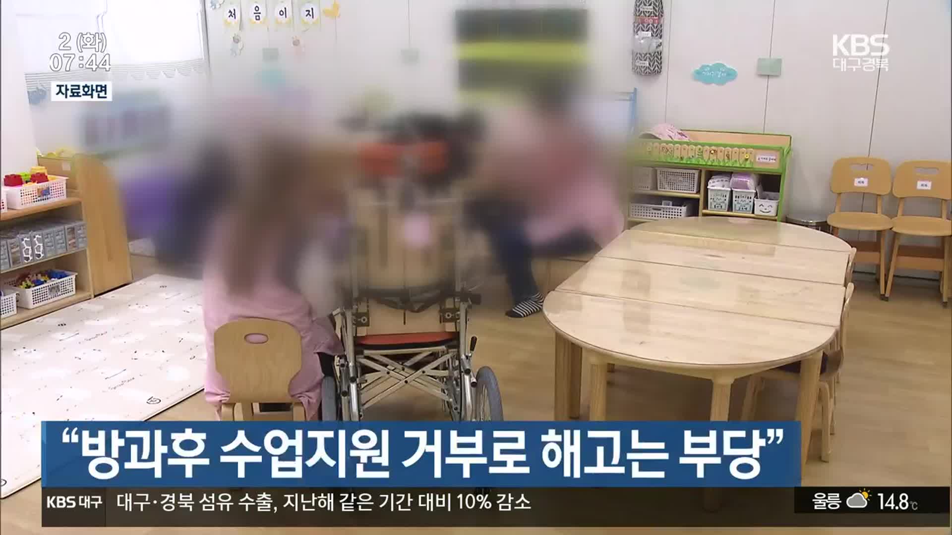 “방과후 수업지원 거부로 해고는 부당”