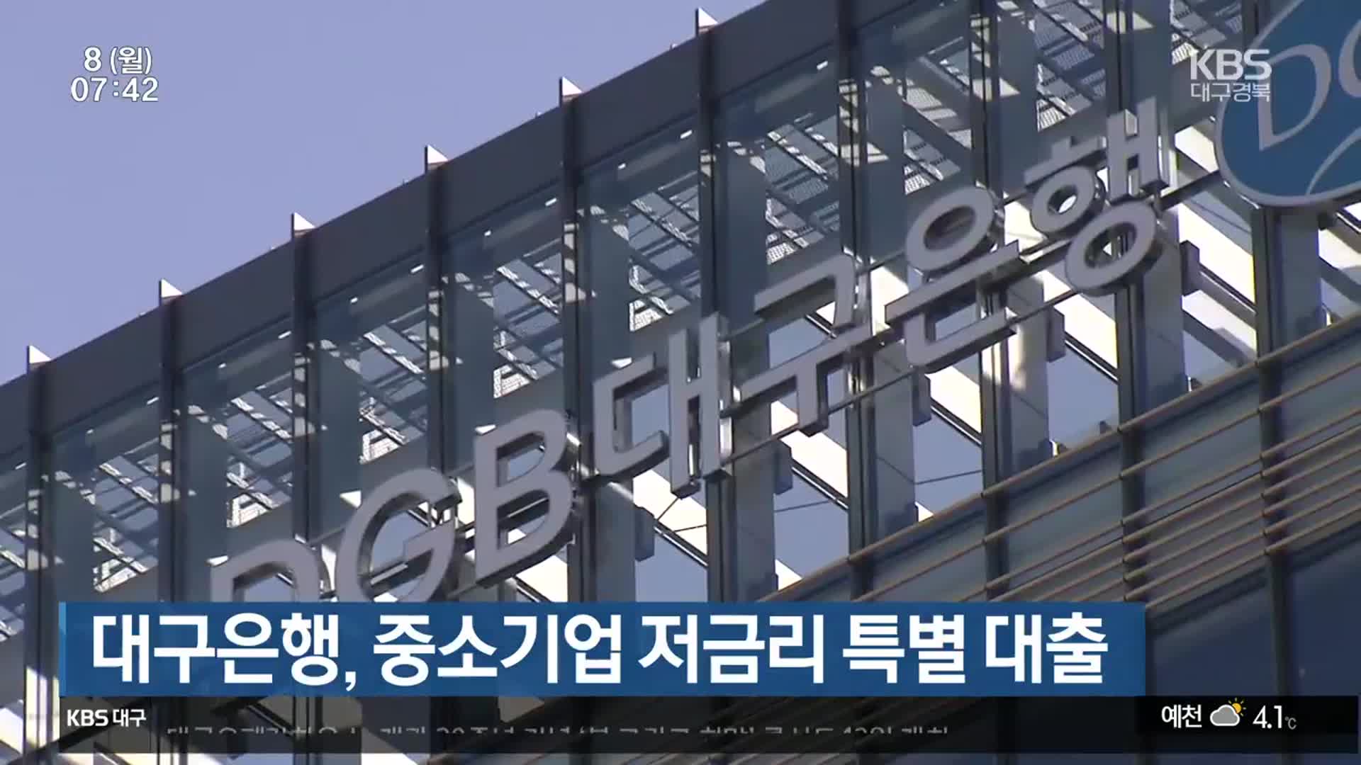 대구은행, 중소기업 저금리 특별 대출