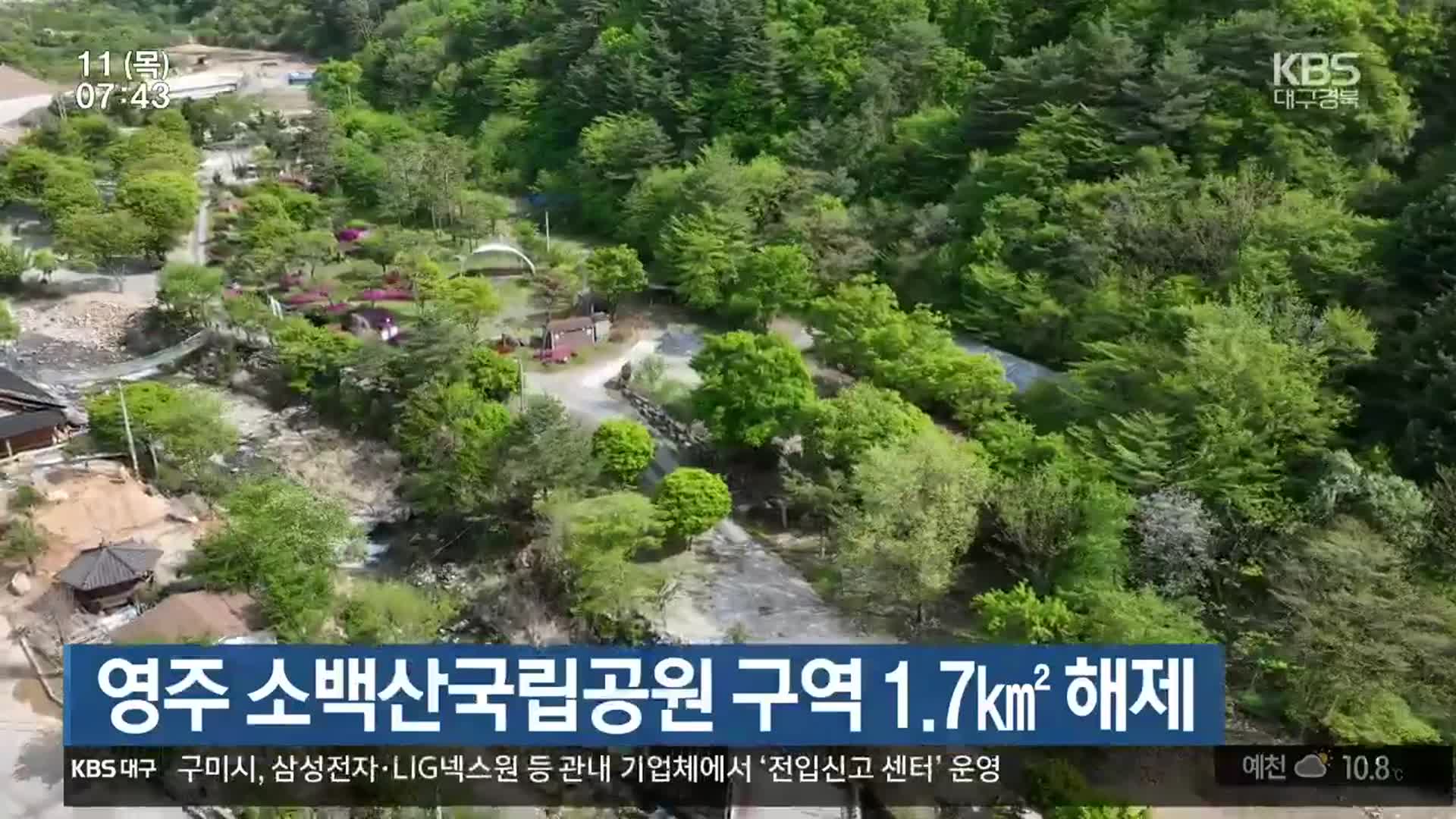 영주 소백산국립공원 구역 1.7㎢ 해제