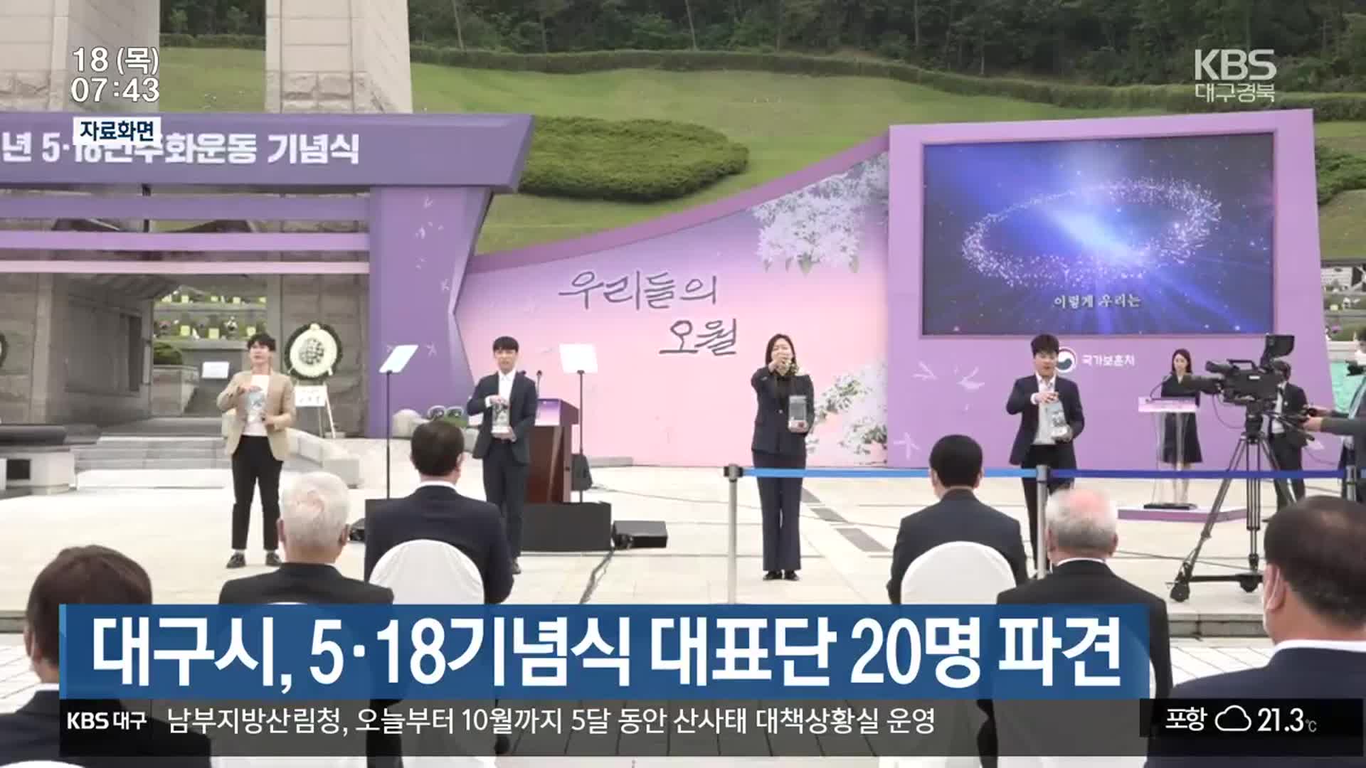 대구시, 5·18기념식 대표단 20명 파견