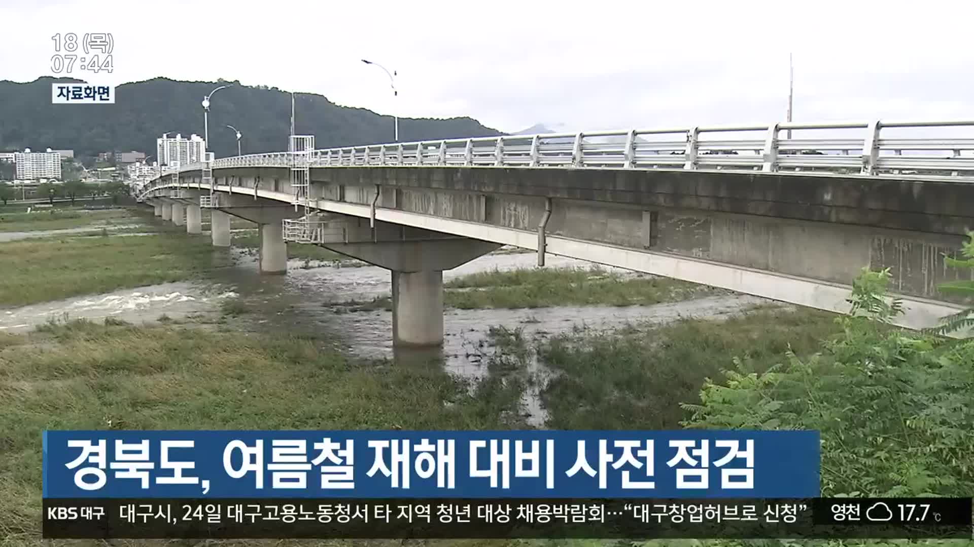 경북도, 여름철 재해 대비 사전 점검