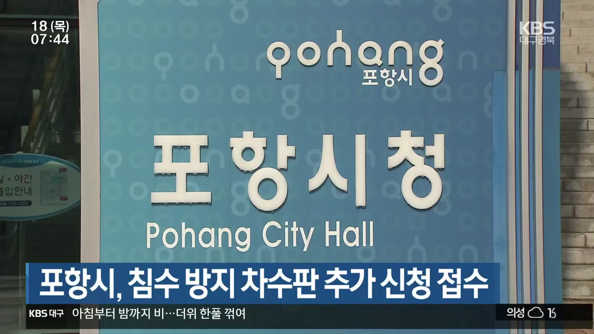 포항시, 침수 방지 차수판 추가 신청 접수