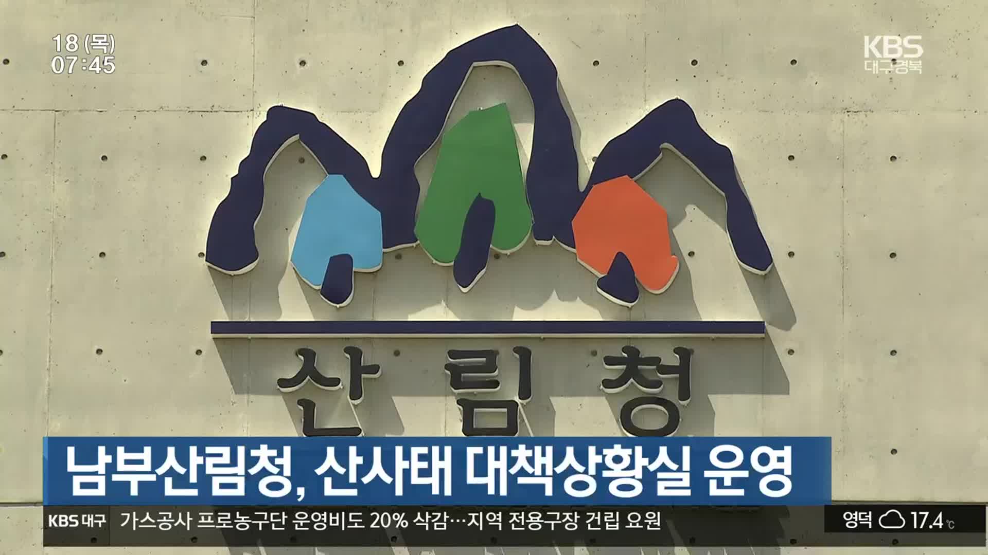 남부산림청, 산사태 대책상황실 운영