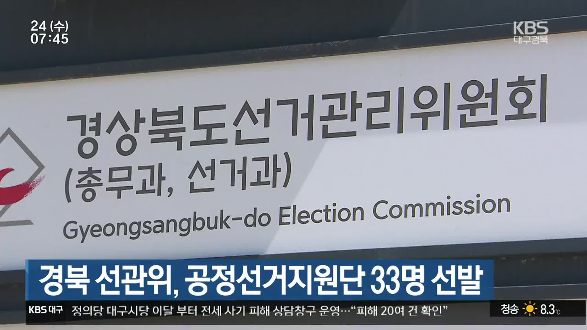 경북 선관위, 공정선거지원단 33명 선발