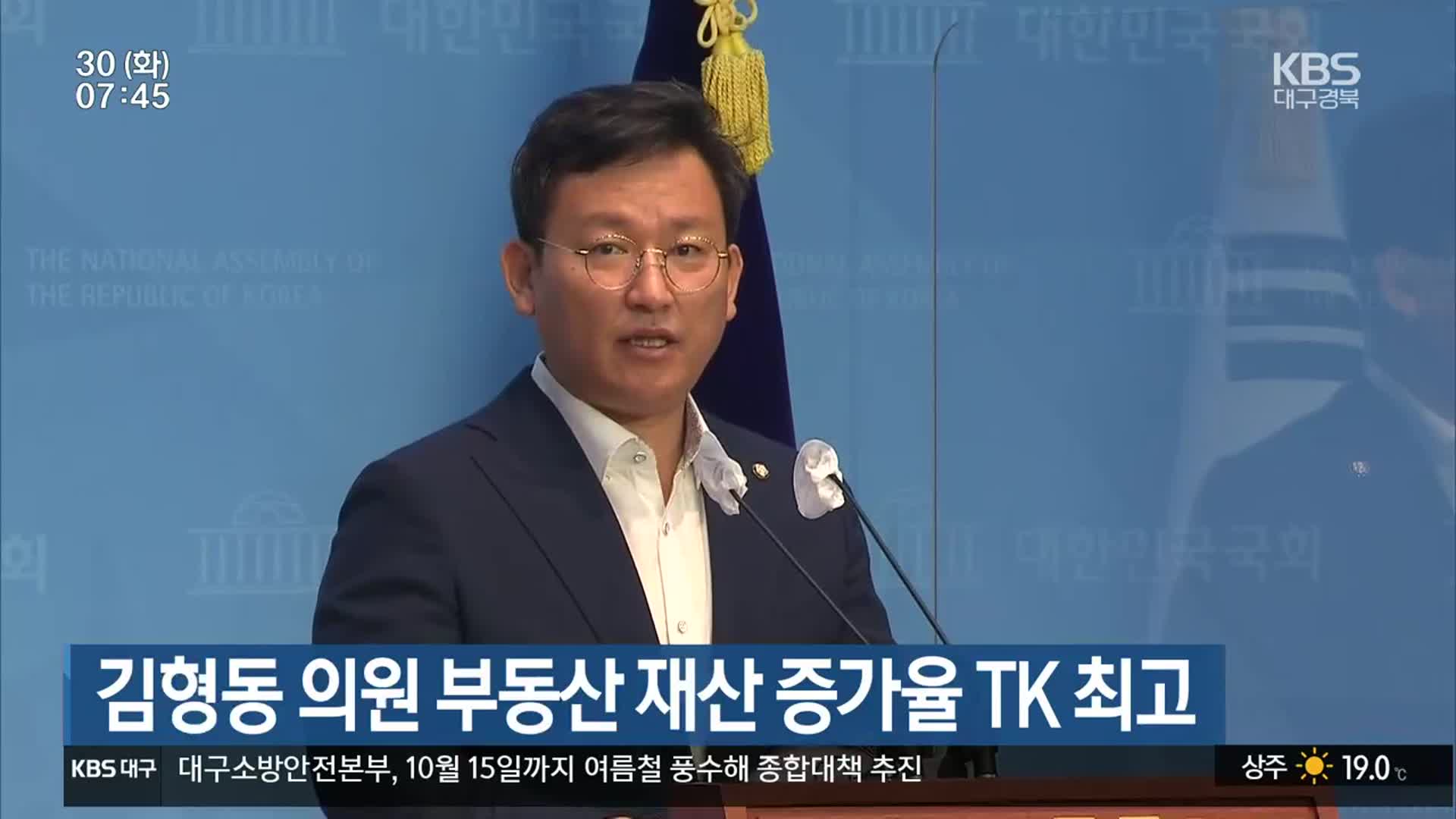 김형동 의원 부동산 재산 증가율 TK 최고