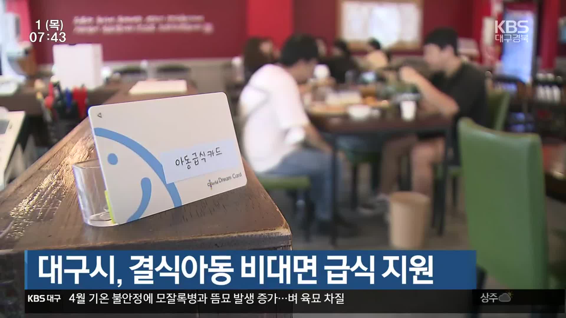 대구시, 결식아동 비대면 급식 지원