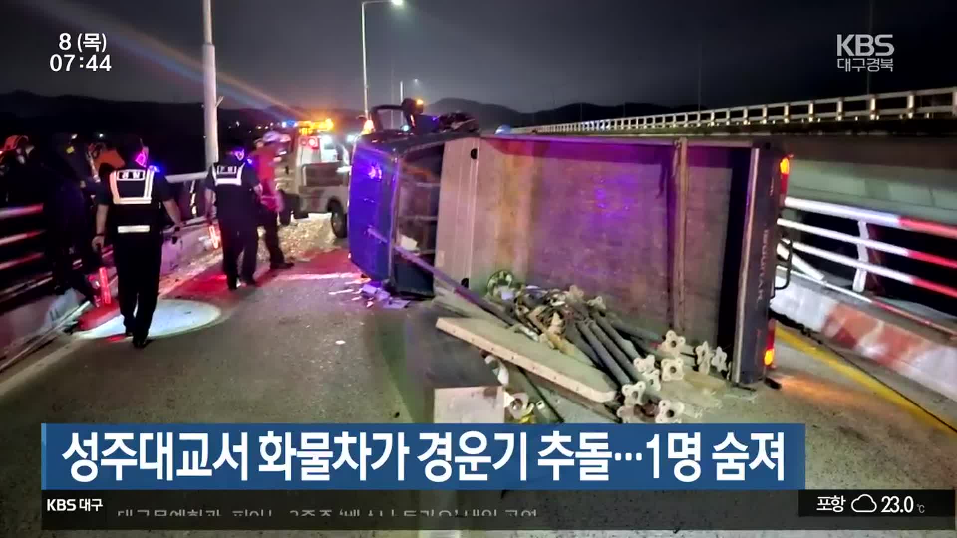 성주대교서 화물차가 경운기 추돌…1명 숨져