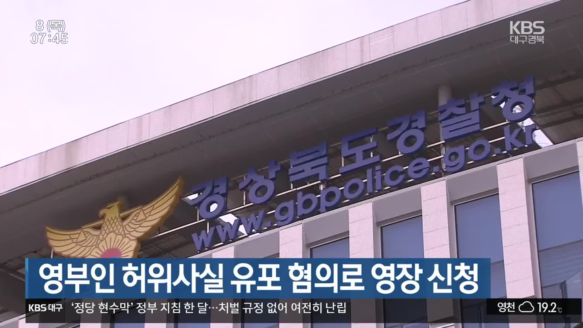 영부인 허위사실 유포 혐의로 영장 신청