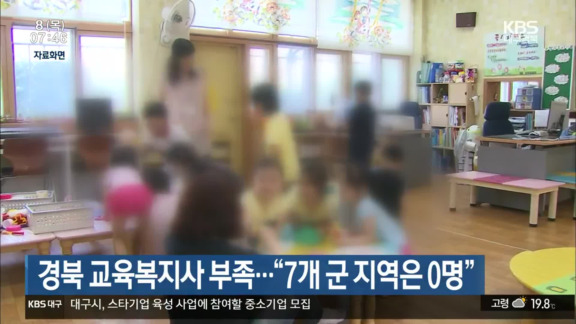경북 교육복지사 부족…“7개 군 지역은 0명”