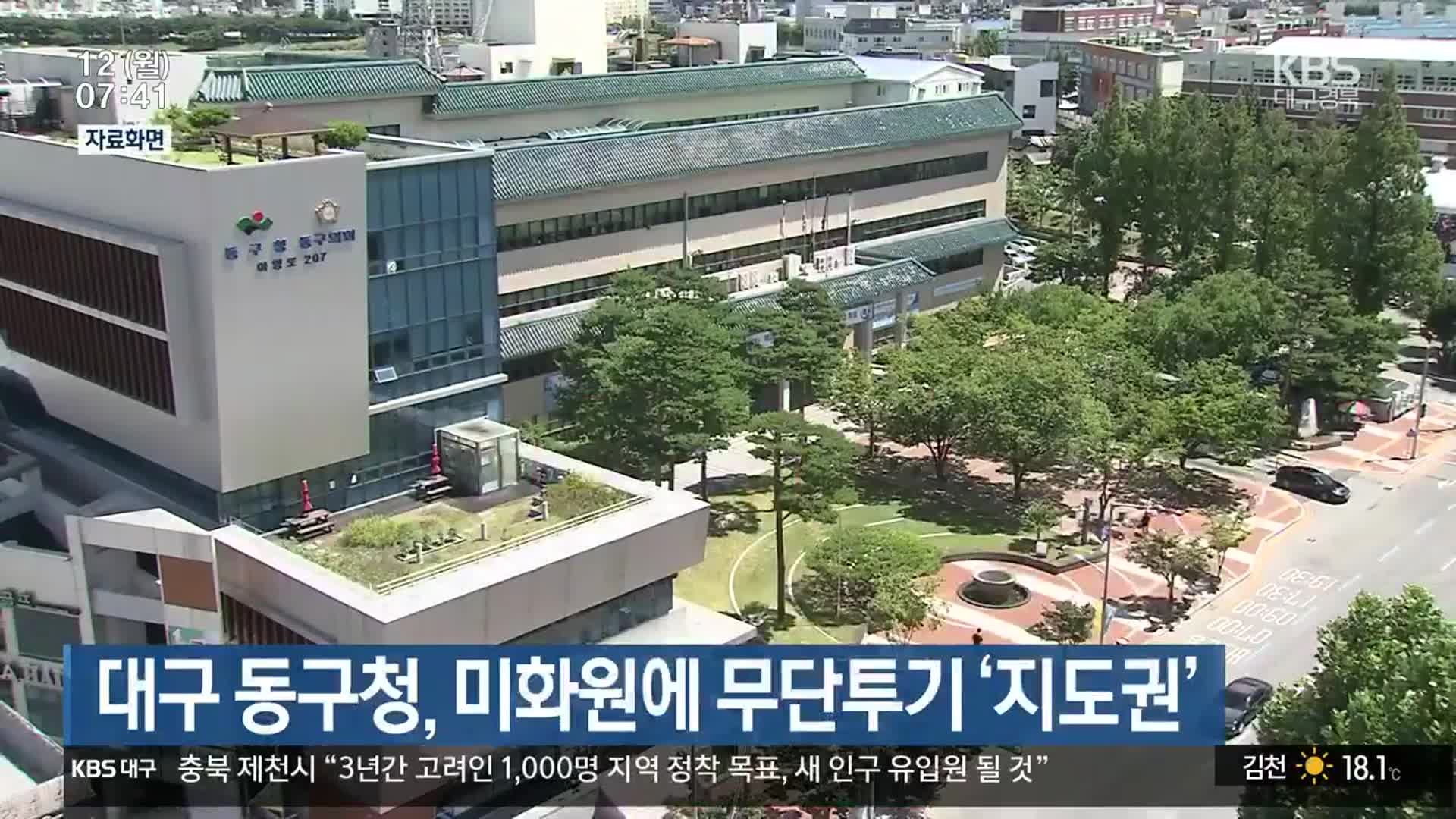 대구 동구청, 미화원에 무단투기 ‘지도권’