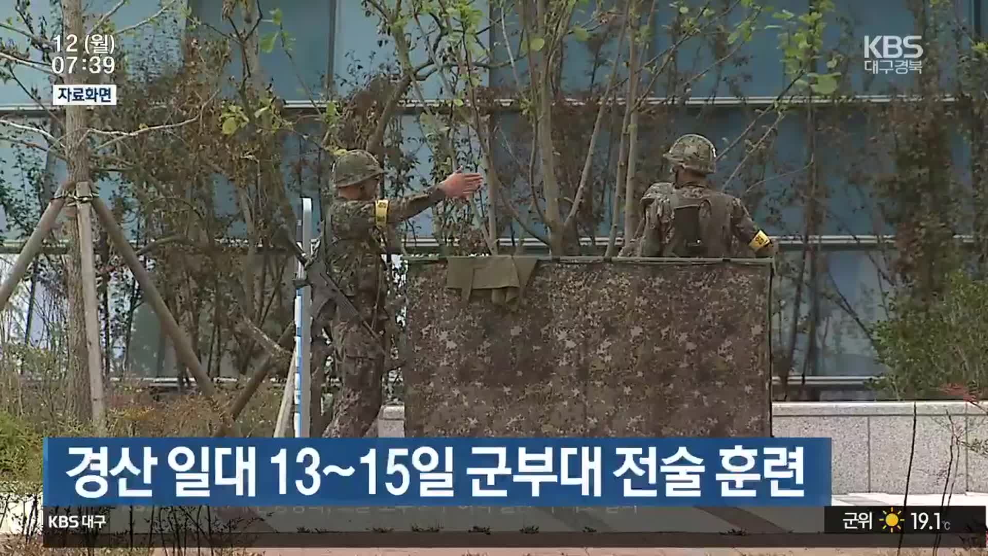 경산 일대 13~15일 군부대 전술 훈련