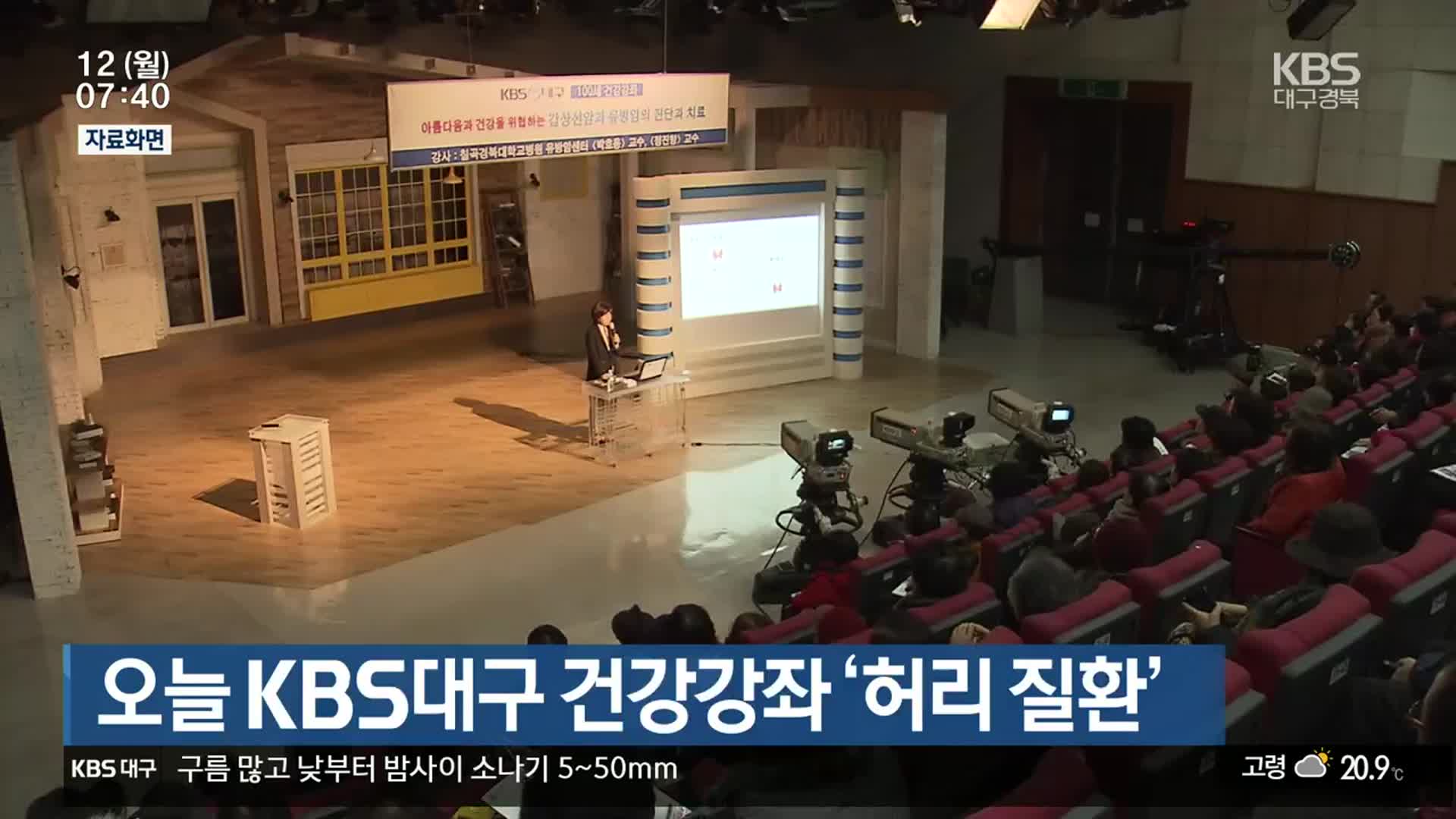 오늘 KBS대구 건강강좌 ‘허리 질환’
