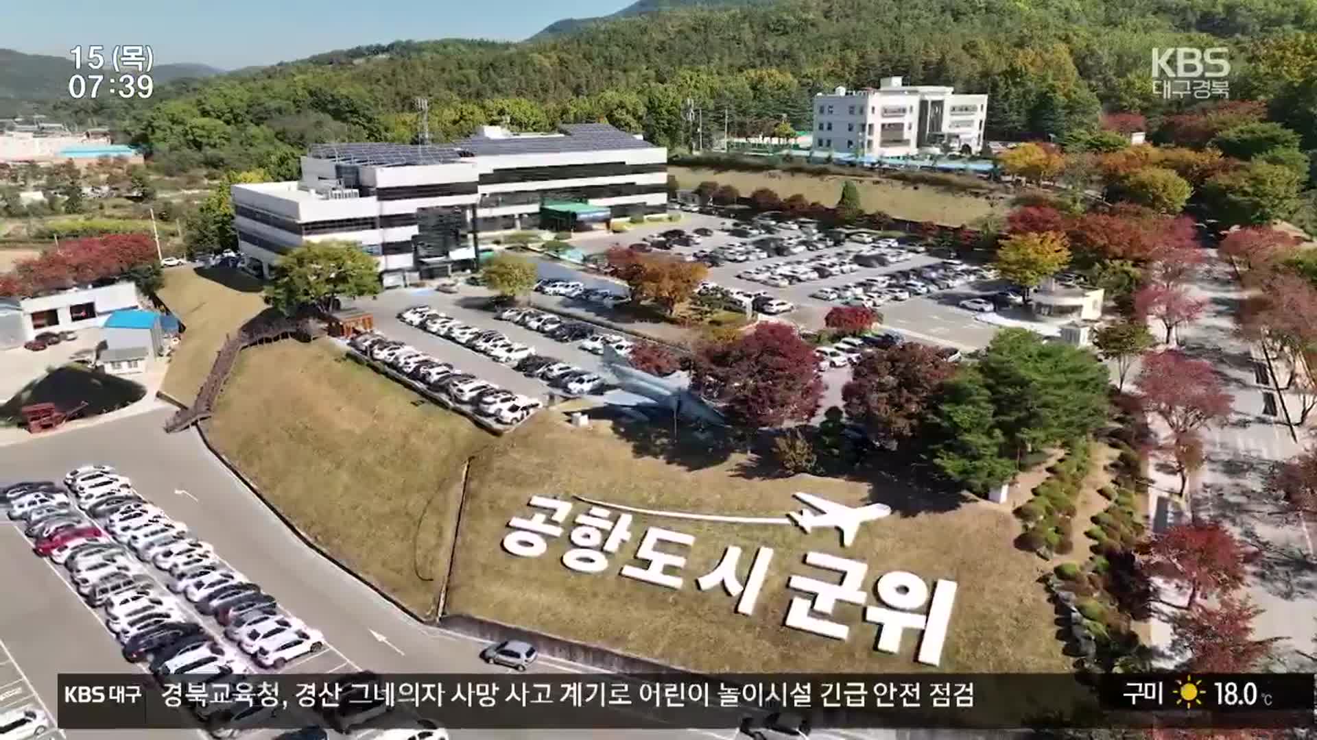 보름여 앞둔 ‘군위군 대구 편입’…“준비 완료”