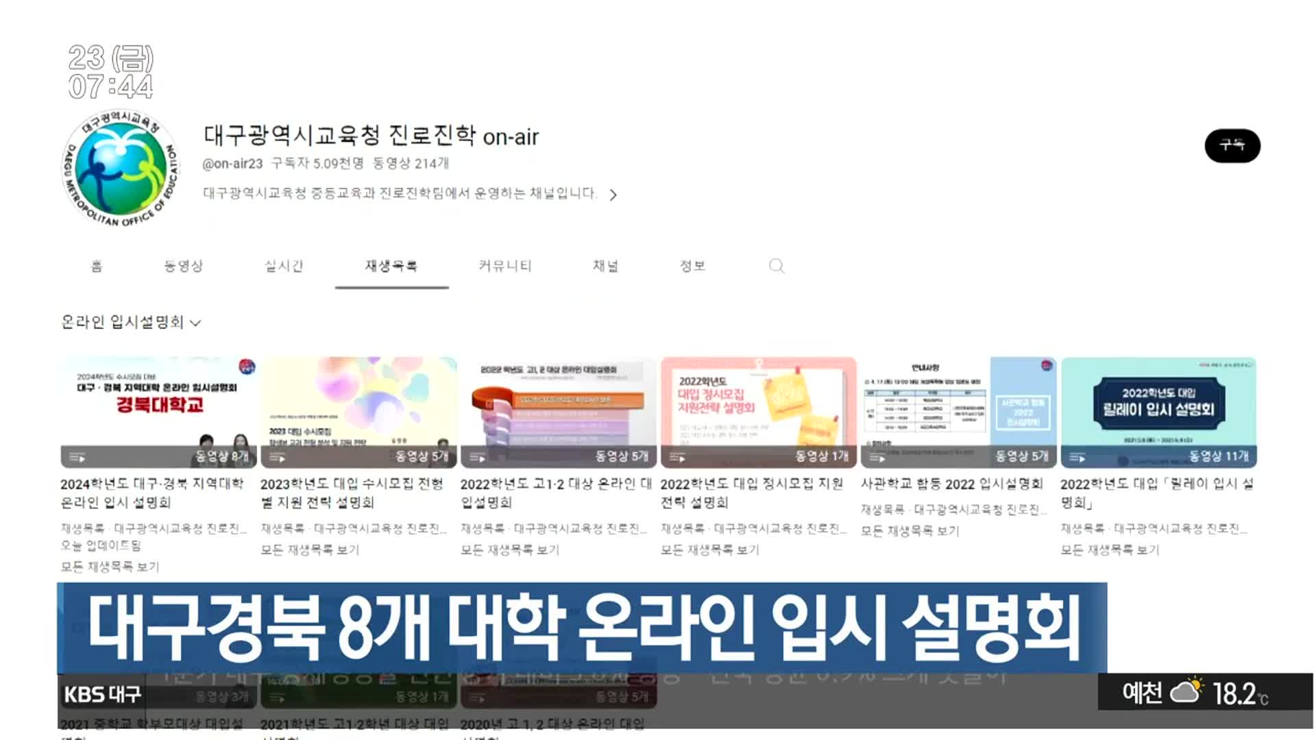 대구·경북 8개 대학 온라인 입시 설명회