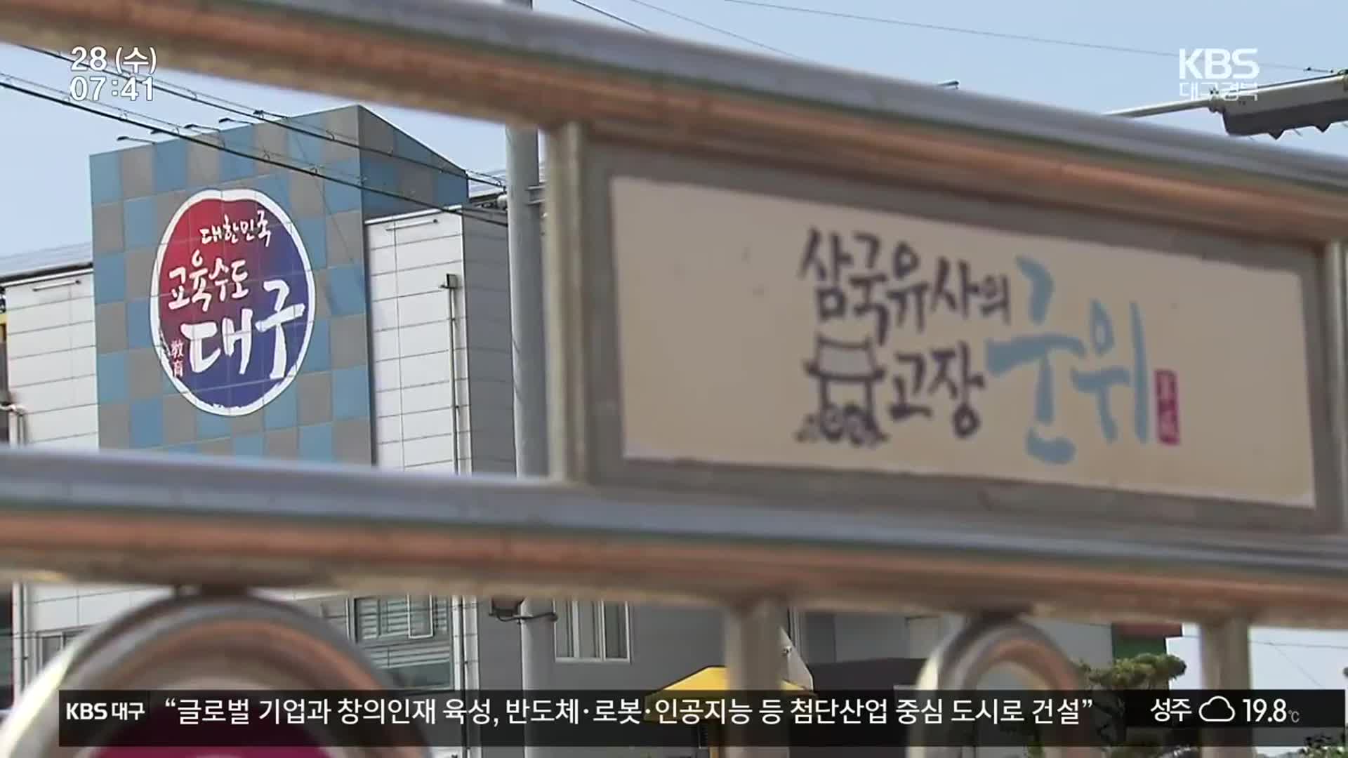군위학생 대구 진학…“IB 스쿨 도입 검토”
