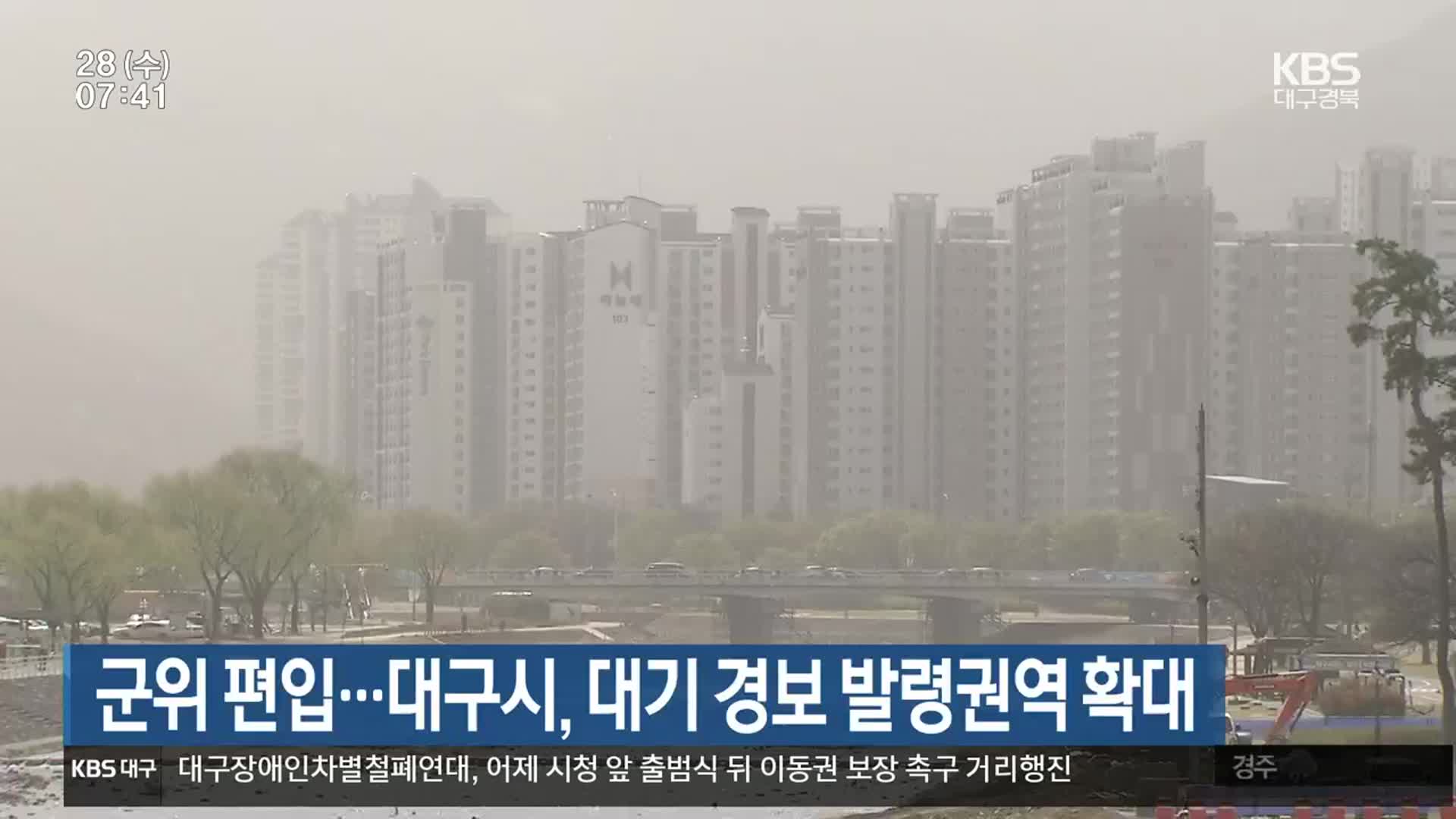군위 편입…대구시, 대기 경보 발령권역 확대