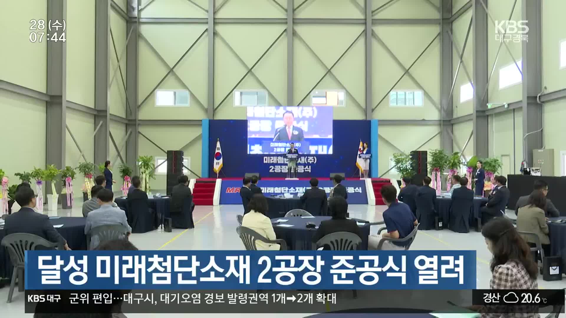 달성 미래첨단소재 2공장 준공식 열려