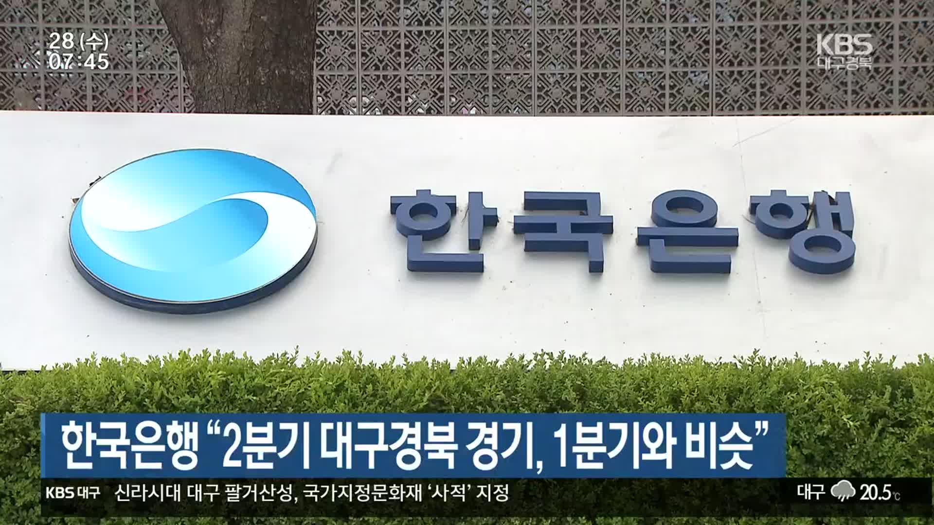 한국은행 “2분기 대구·경북 경기, 1분기와 비슷”