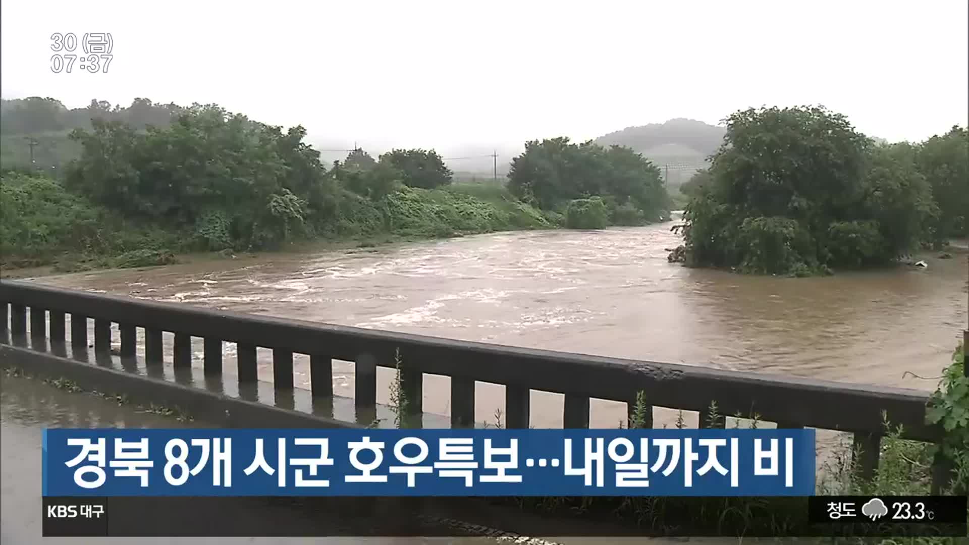 경북 8개 시군 호우특보…내일까지 비