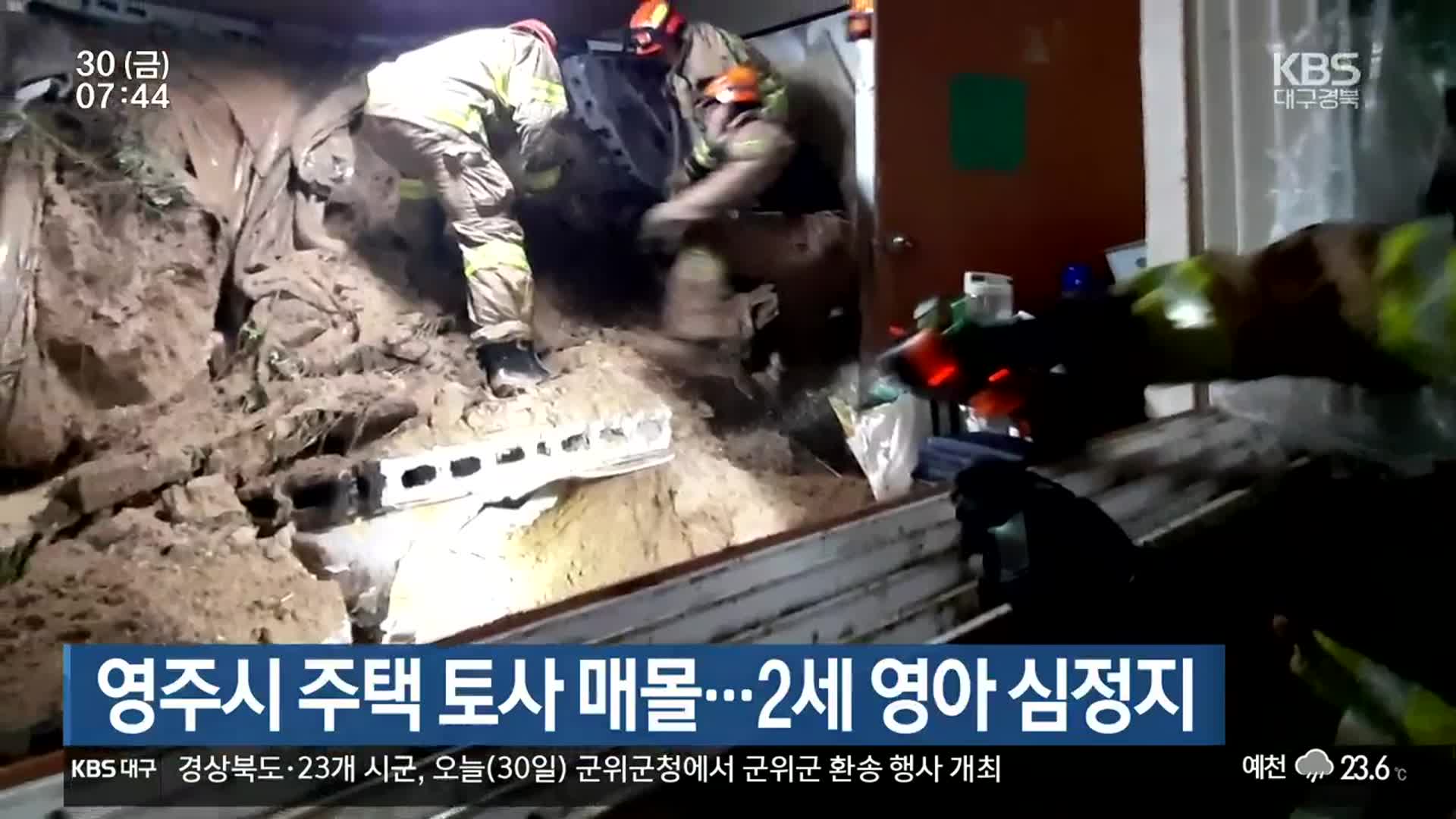 영주시 주택 토사 매몰…2세 영아 심정지