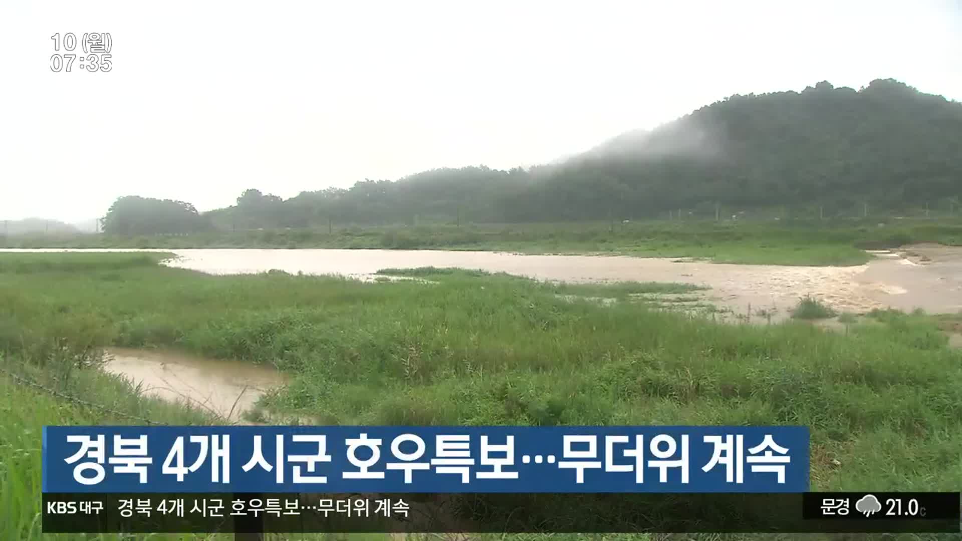 경북 4개 시군 호우특보…무더위 계속