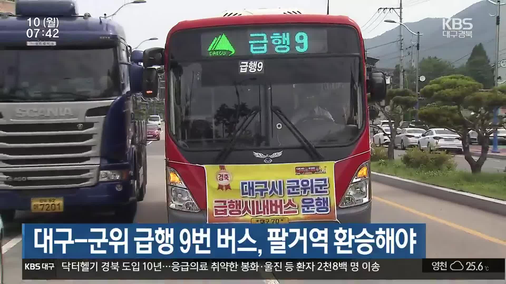 대구-군위 급행 9번 버스, 팔거역 환승해야