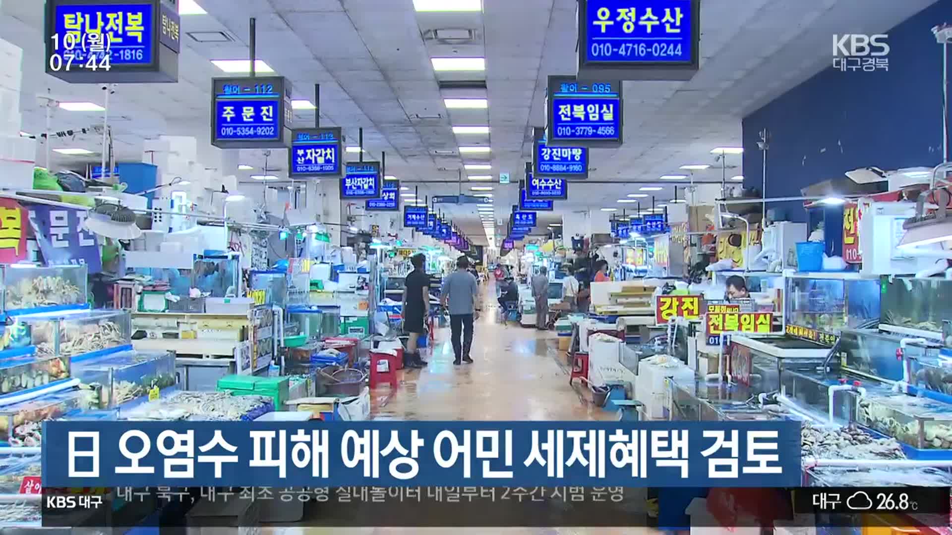 日 오염수 피해 예상 어민 세제혜택 검토