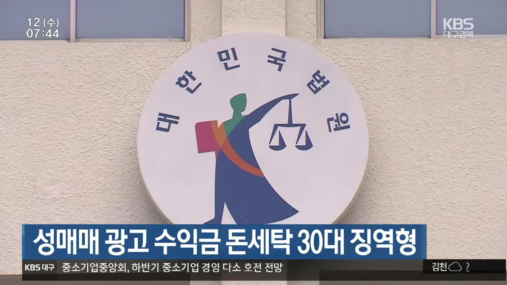 성매매 광고 수익금 돈세탁 30대 징역형