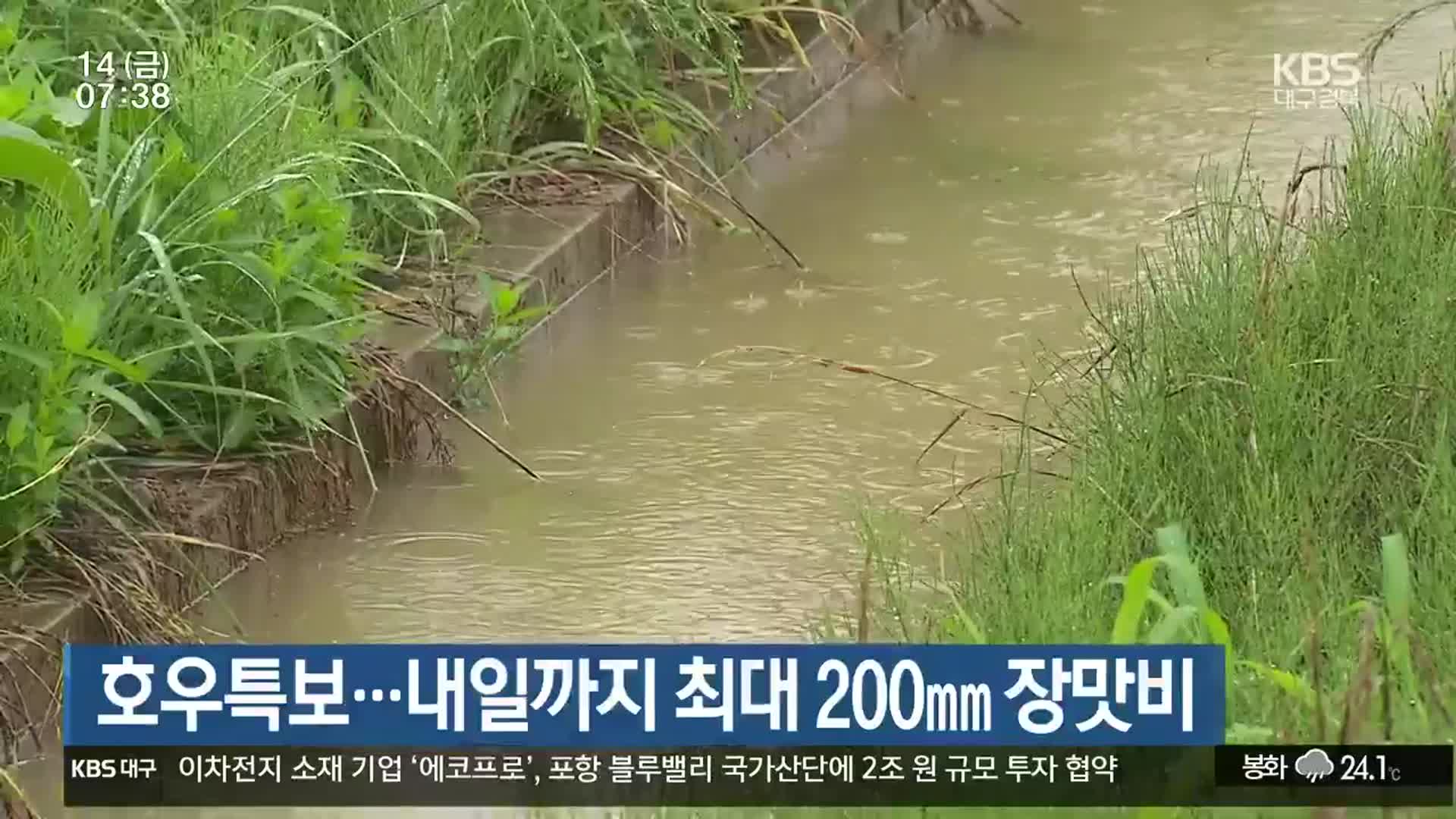 대구·경북 호우특보…내일까지 최대 200mm 장맛비