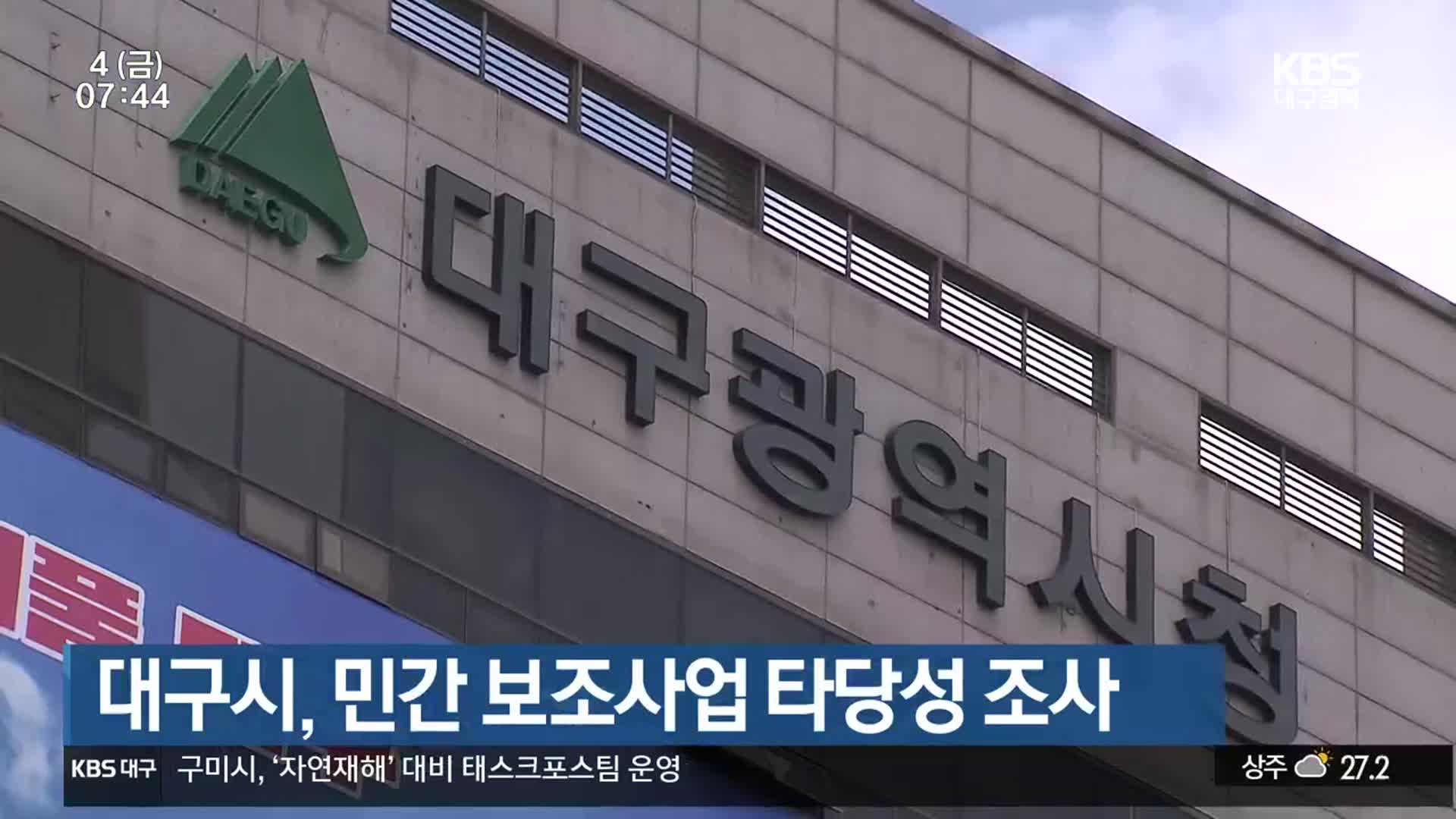 대구시, 민간 보조사업 타당성 조사