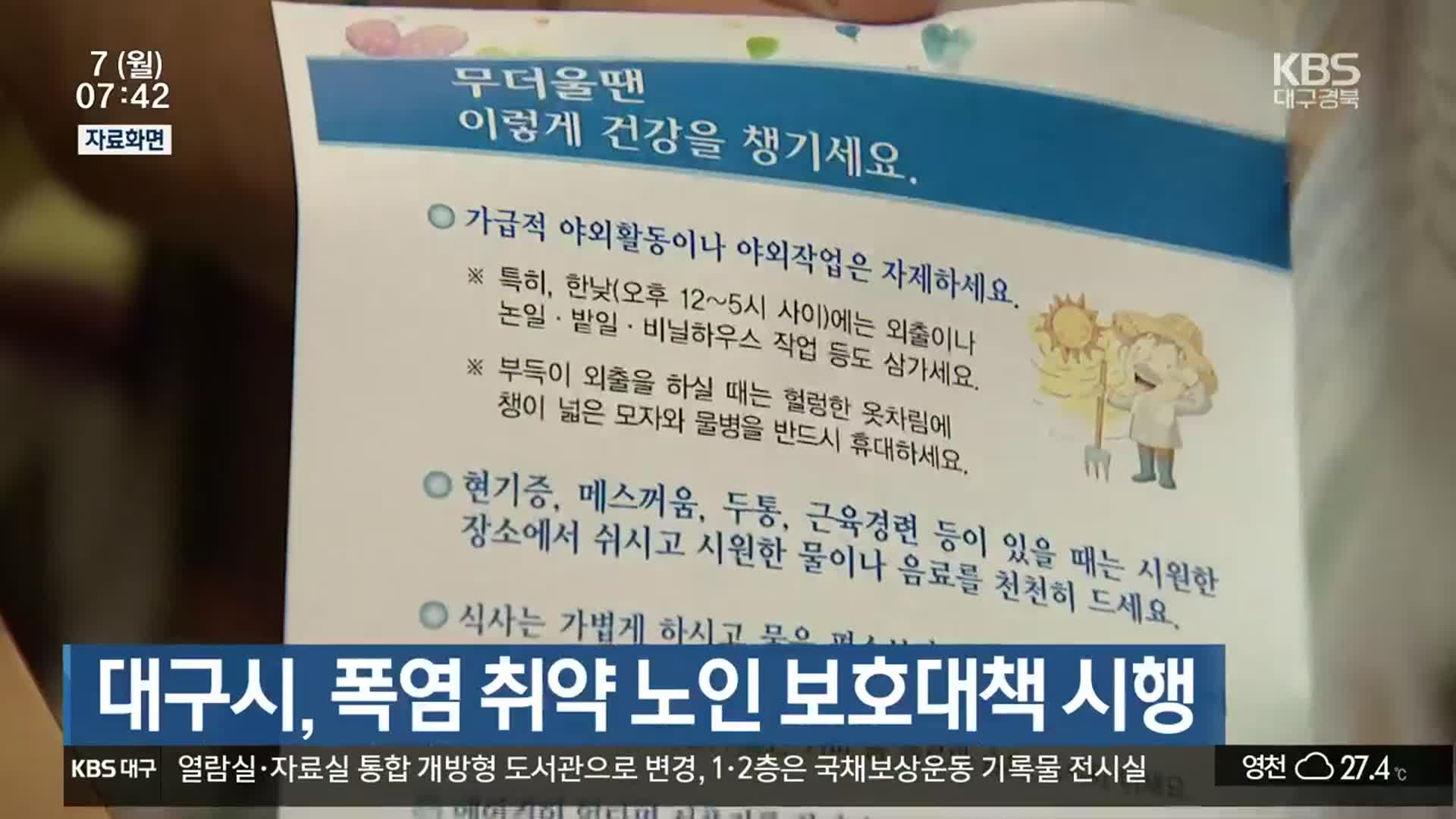 대구시, 폭염 취약 노인 보호대책 시행