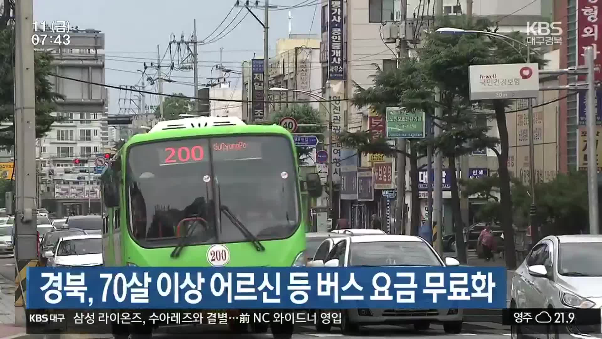 경북, 70살 이상 어르신 등 버스 요금 무료화