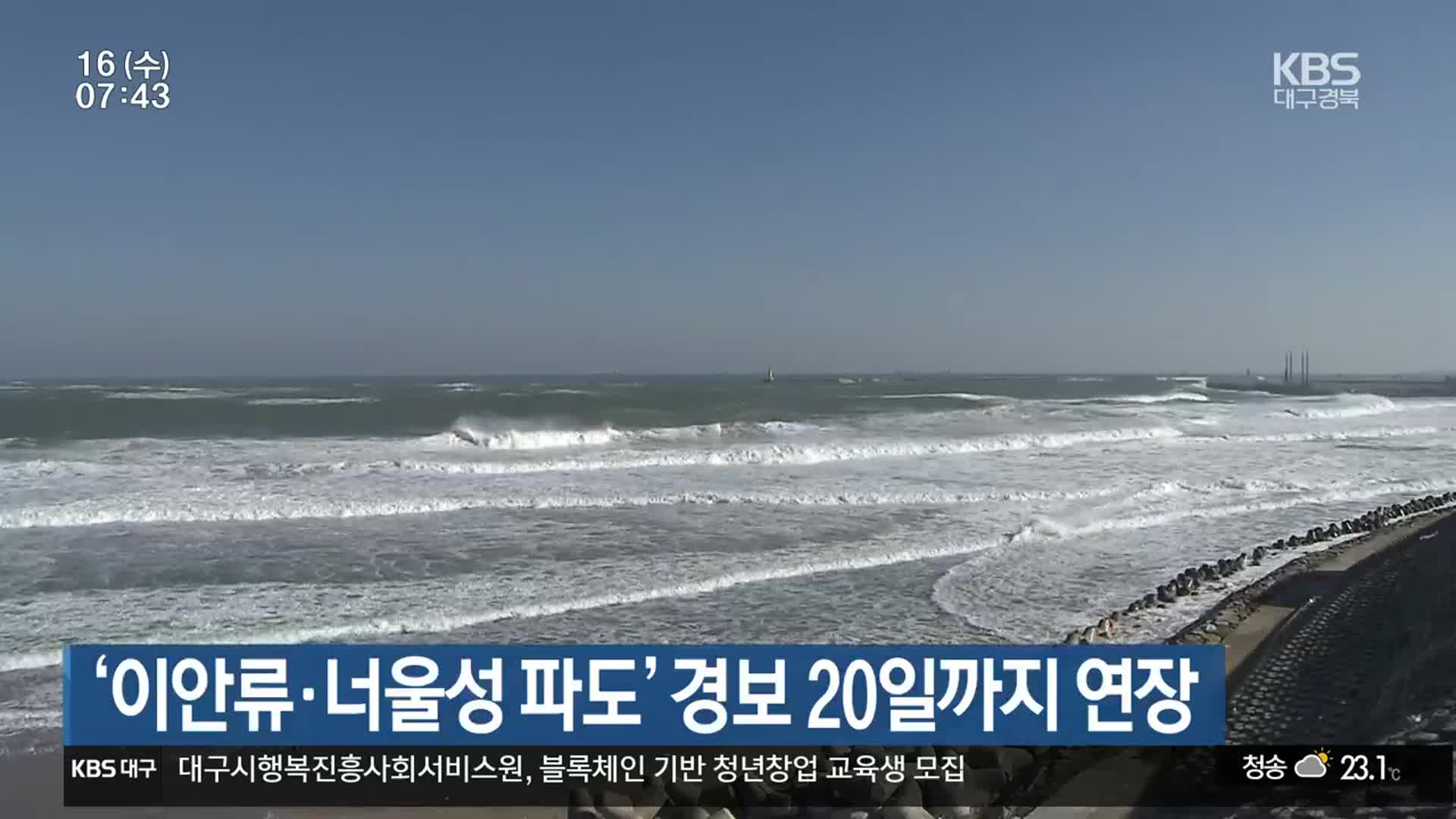 ‘이안류·너울성 파도’ 경보 20일까지 연장