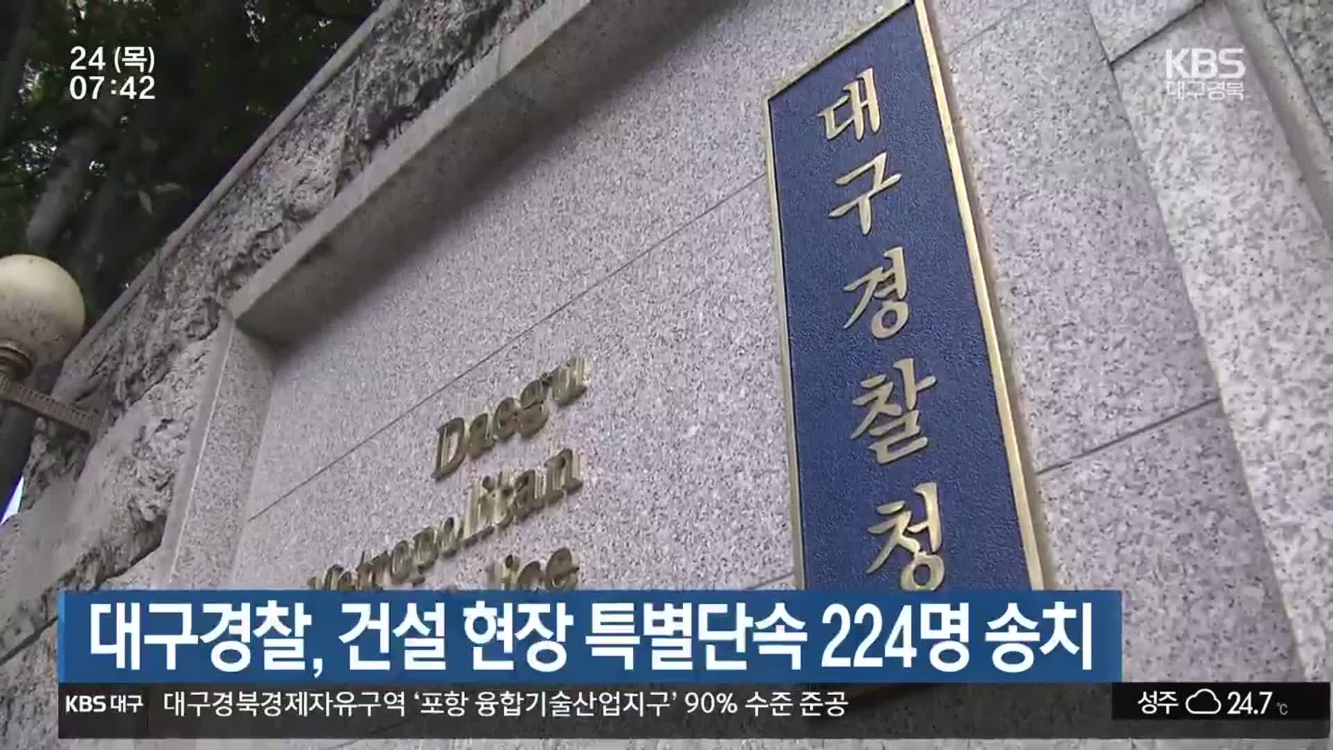 대구경찰, 건설 현장 특별단속 224명 송치