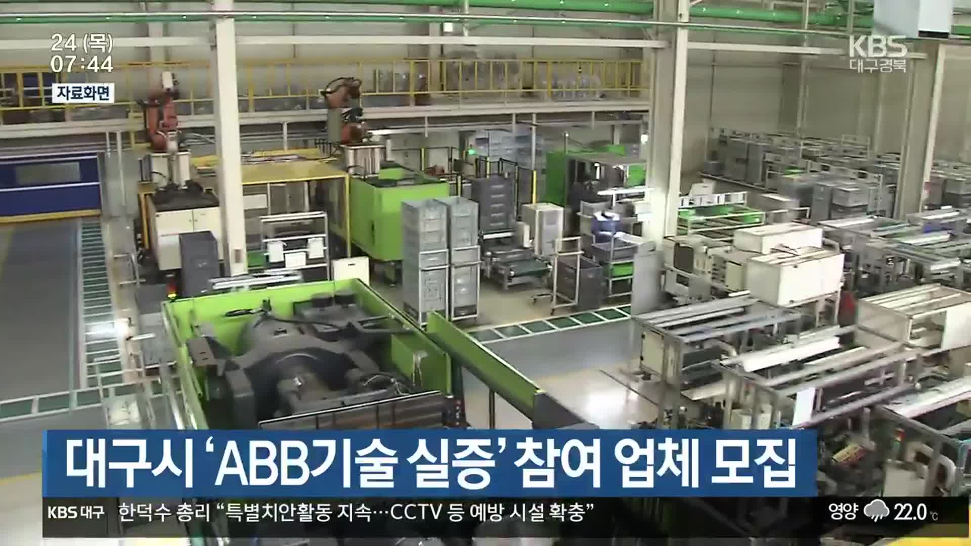 대구시 ‘ABB기술 실증’ 참여 업체 모집