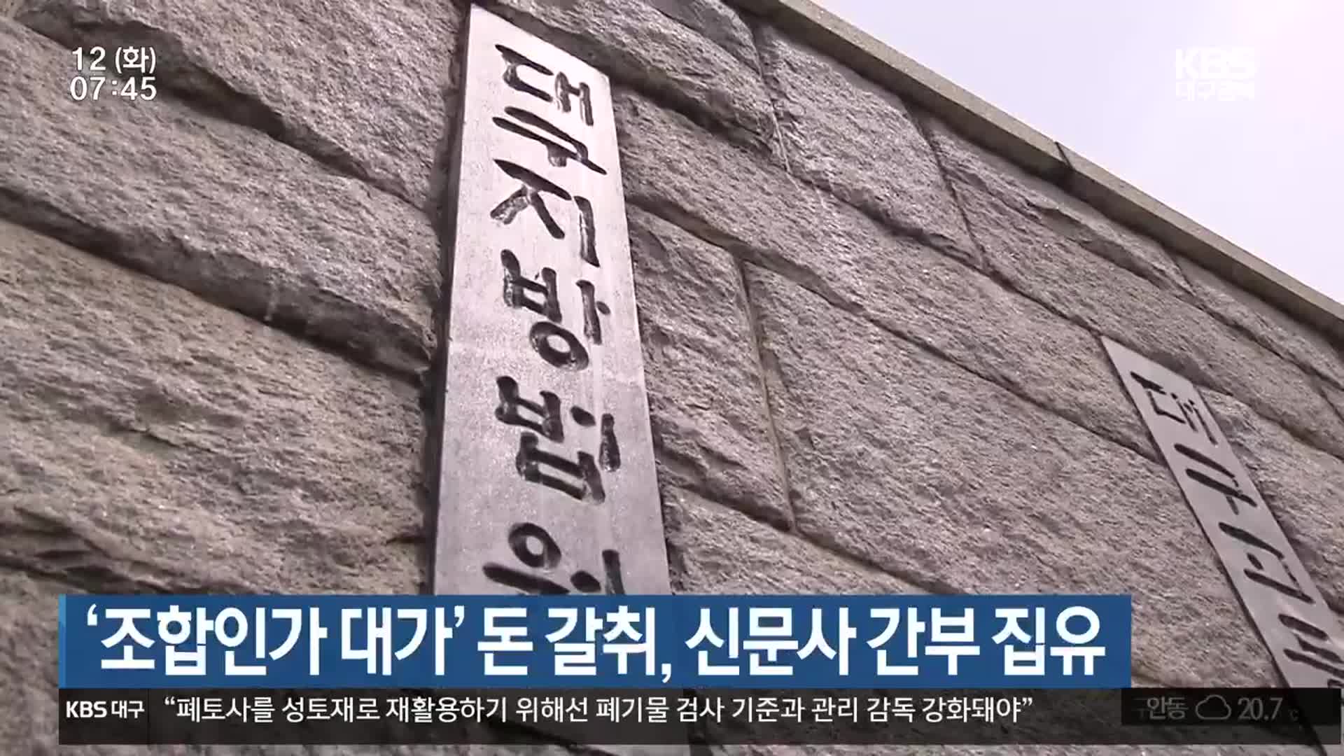 ‘조합인가 대가’ 돈 갈취, 신문사 간부 집유