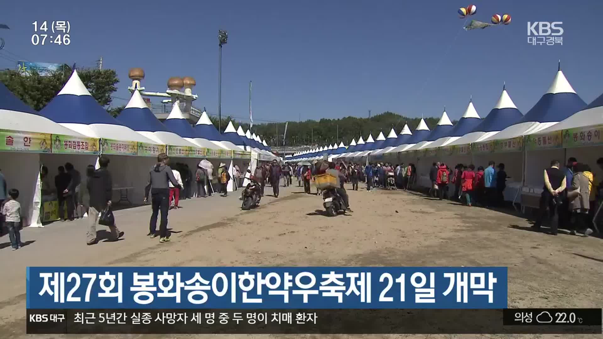 제27회 봉화송이한약우축제 21일 개막